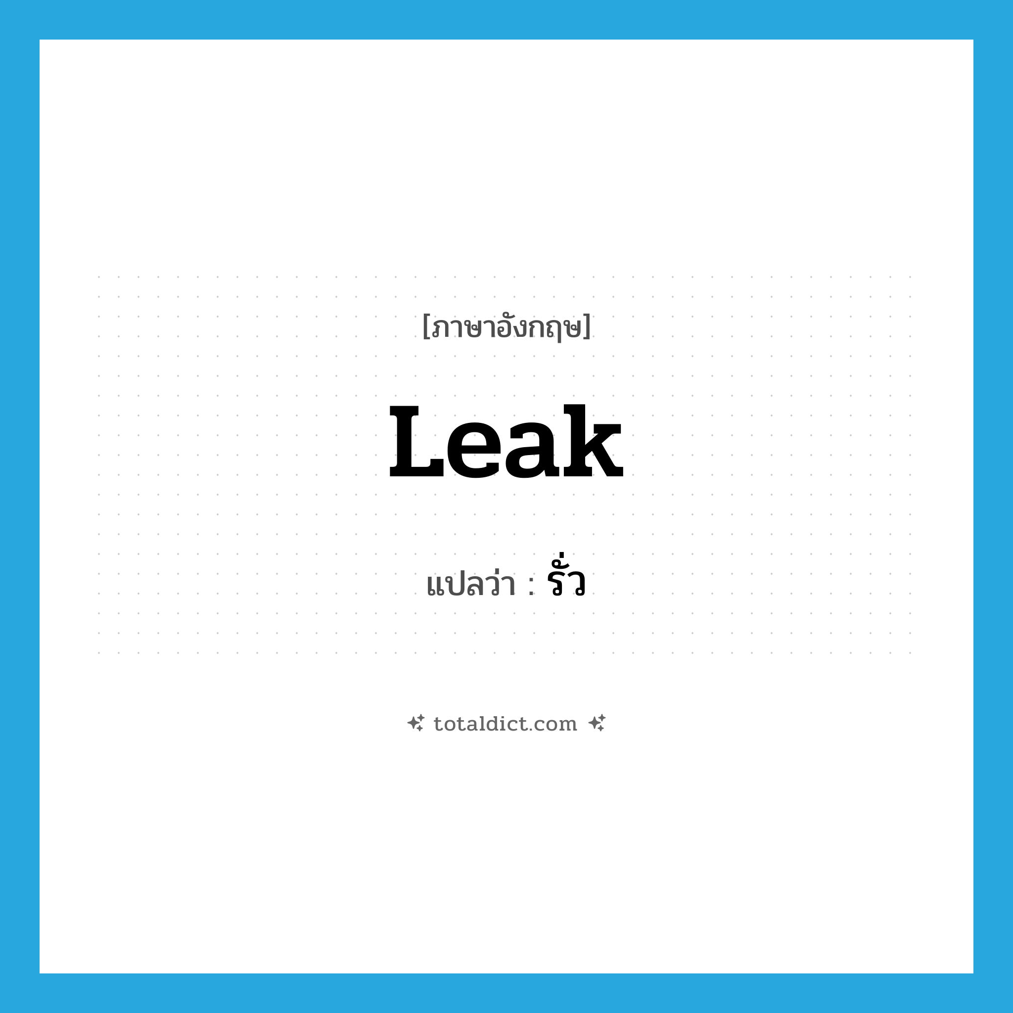 leak แปลว่า?, คำศัพท์ภาษาอังกฤษ leak แปลว่า รั่ว ประเภท VI หมวด VI