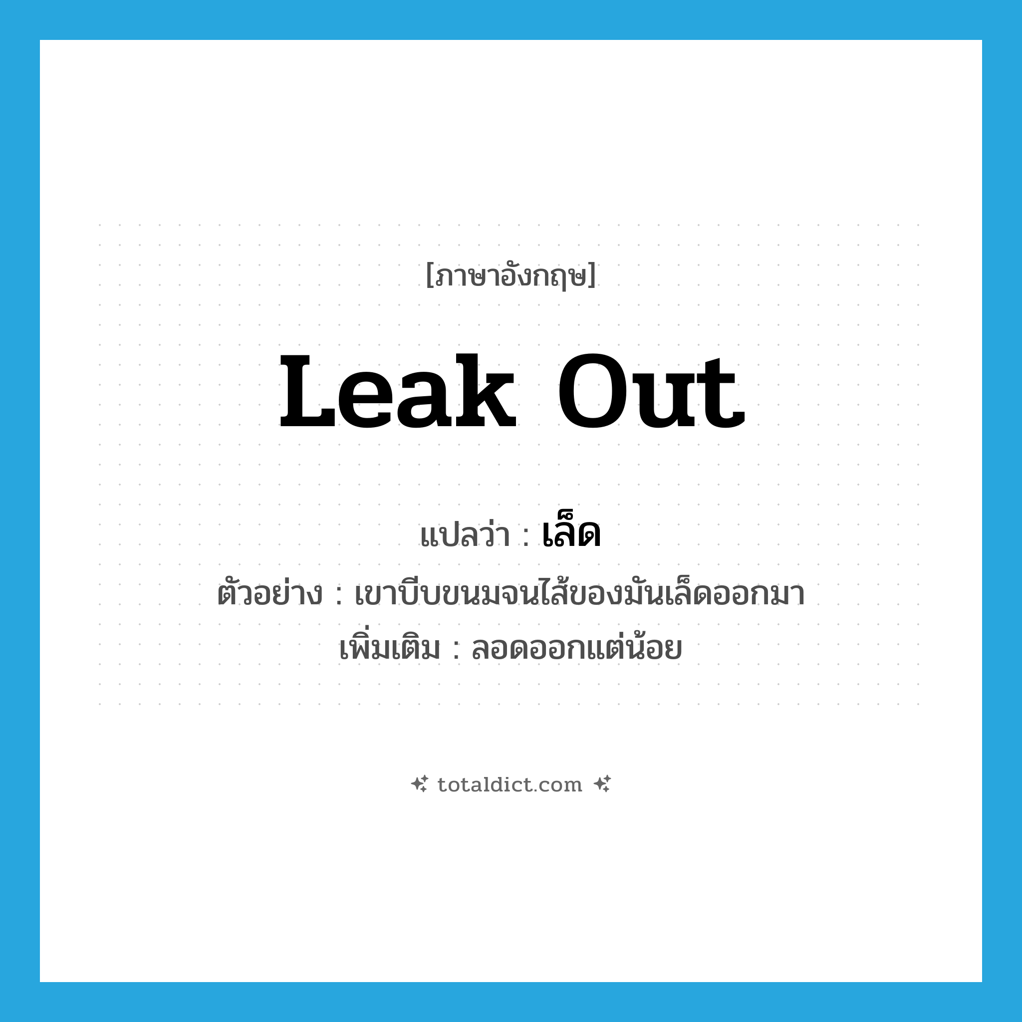 leak out แปลว่า?, คำศัพท์ภาษาอังกฤษ leak out แปลว่า เล็ด ประเภท V ตัวอย่าง เขาบีบขนมจนไส้ของมันเล็ดออกมา เพิ่มเติม ลอดออกแต่น้อย หมวด V