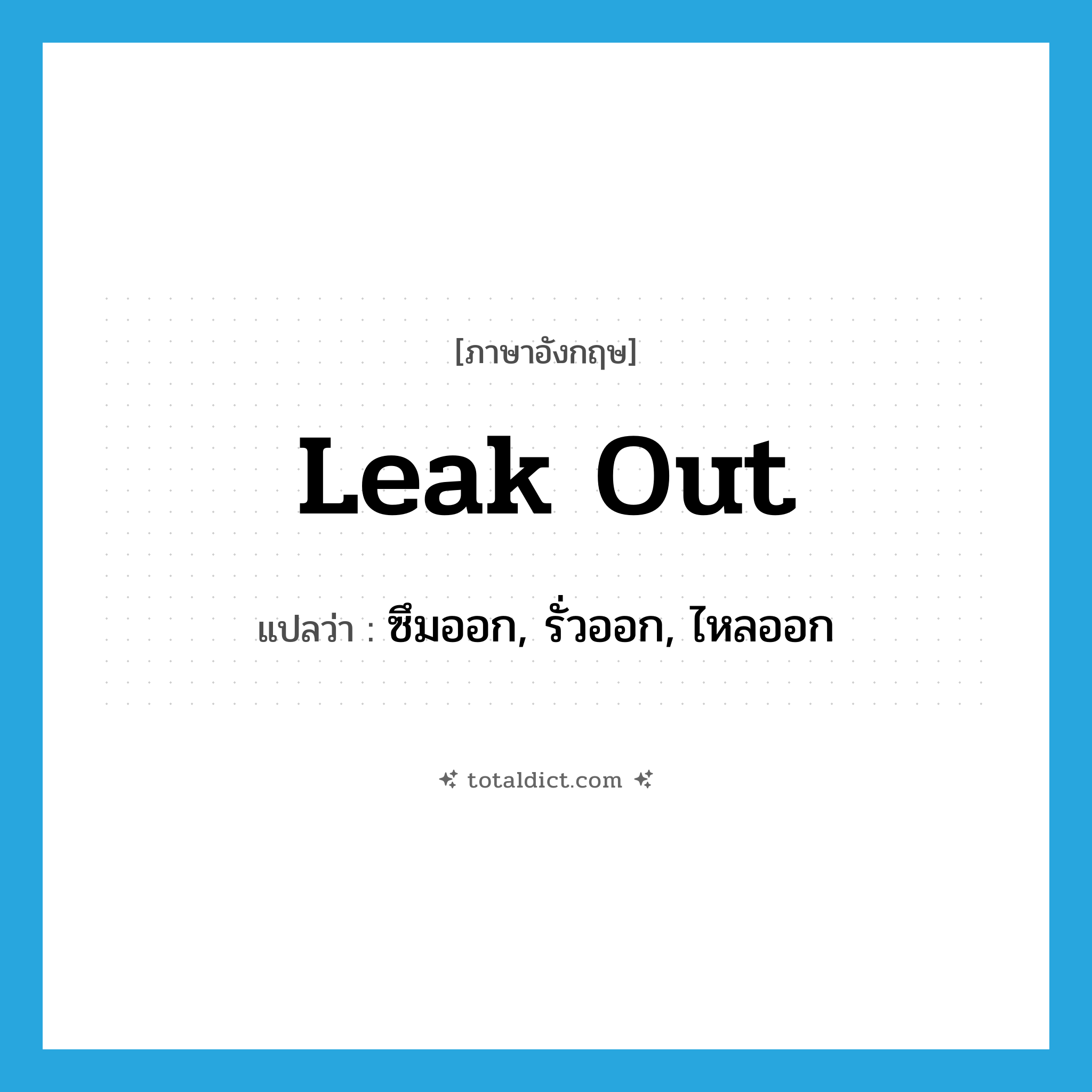 leak out แปลว่า?, คำศัพท์ภาษาอังกฤษ leak out แปลว่า ซึมออก, รั่วออก, ไหลออก ประเภท PHRV หมวด PHRV