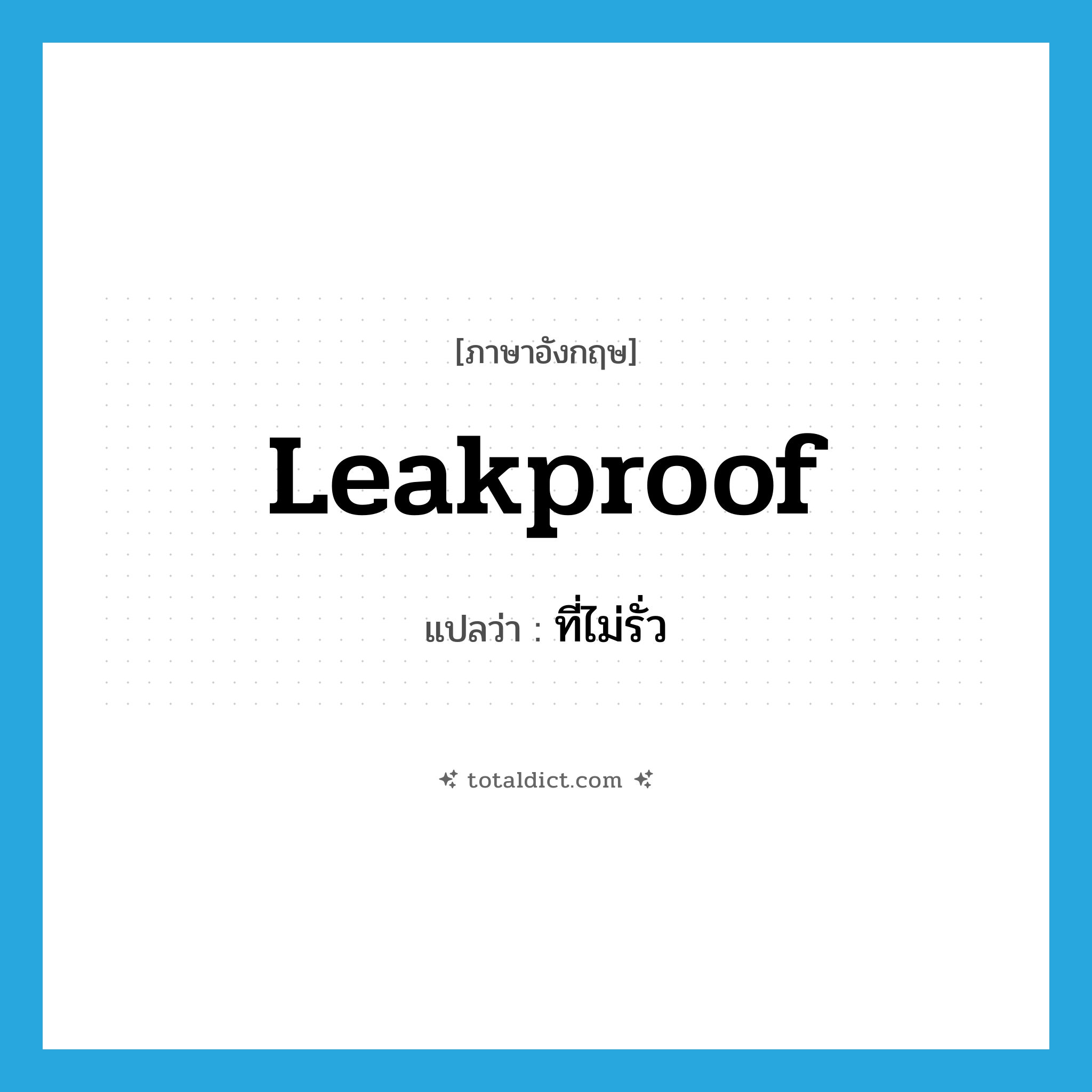 leakproof แปลว่า?, คำศัพท์ภาษาอังกฤษ leakproof แปลว่า ที่ไม่รั่ว ประเภท ADJ หมวด ADJ