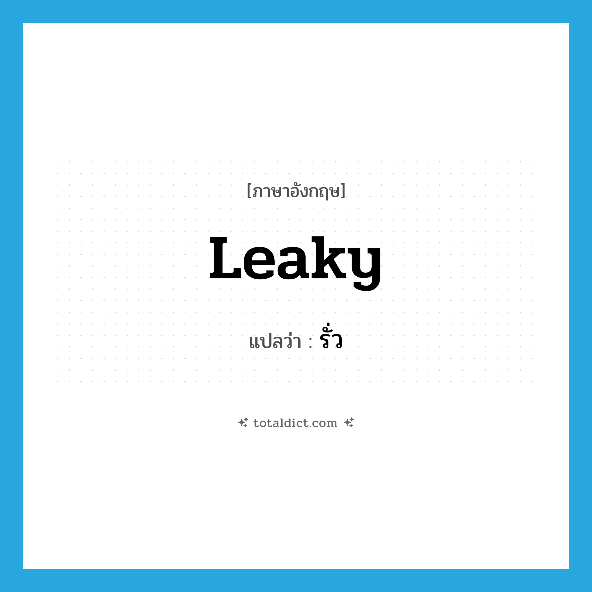 รั่ว ภาษาอังกฤษ?, คำศัพท์ภาษาอังกฤษ รั่ว แปลว่า leaky ประเภท ADJ หมวด ADJ