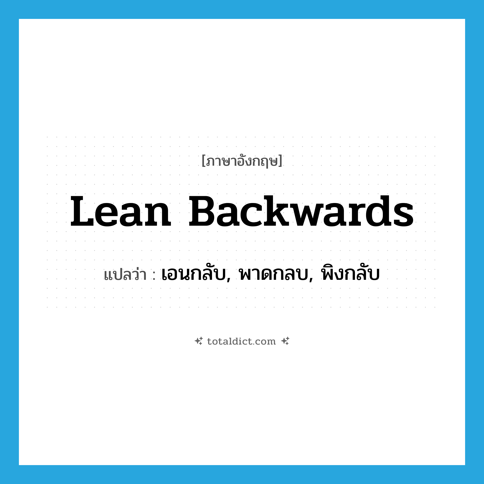 lean backwards แปลว่า?, คำศัพท์ภาษาอังกฤษ lean backwards แปลว่า เอนกลับ, พาดกลบ, พิงกลับ ประเภท PHRV หมวด PHRV
