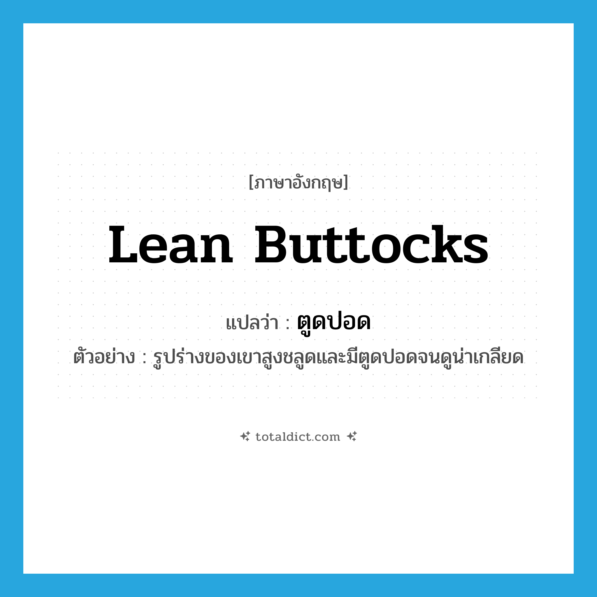 lean buttocks แปลว่า?, คำศัพท์ภาษาอังกฤษ lean buttocks แปลว่า ตูดปอด ประเภท ADJ ตัวอย่าง รูปร่างของเขาสูงชลูดและมีตูดปอดจนดูน่าเกลียด หมวด ADJ