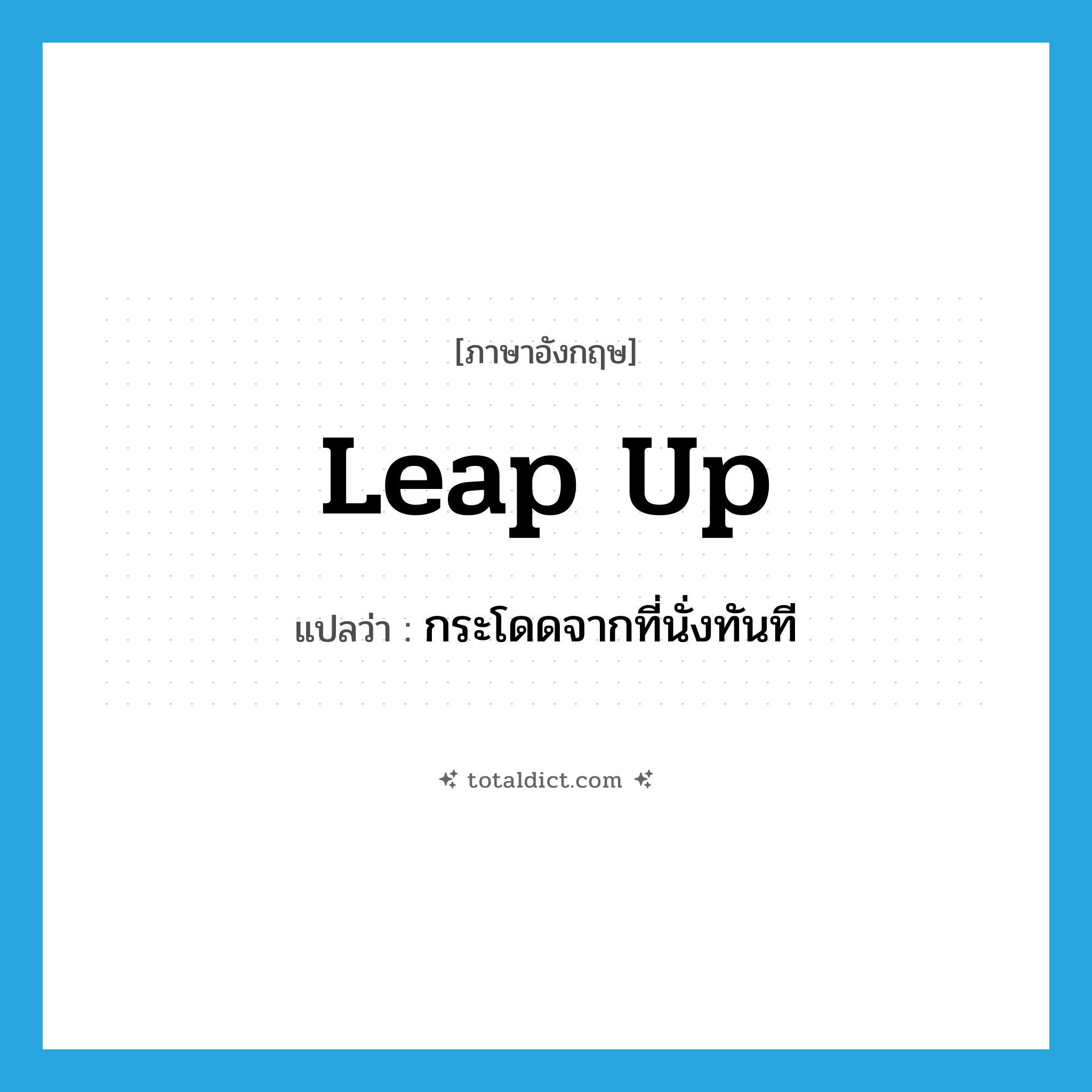 leap up แปลว่า?, คำศัพท์ภาษาอังกฤษ leap up แปลว่า กระโดดจากที่นั่งทันที ประเภท PHRV หมวด PHRV