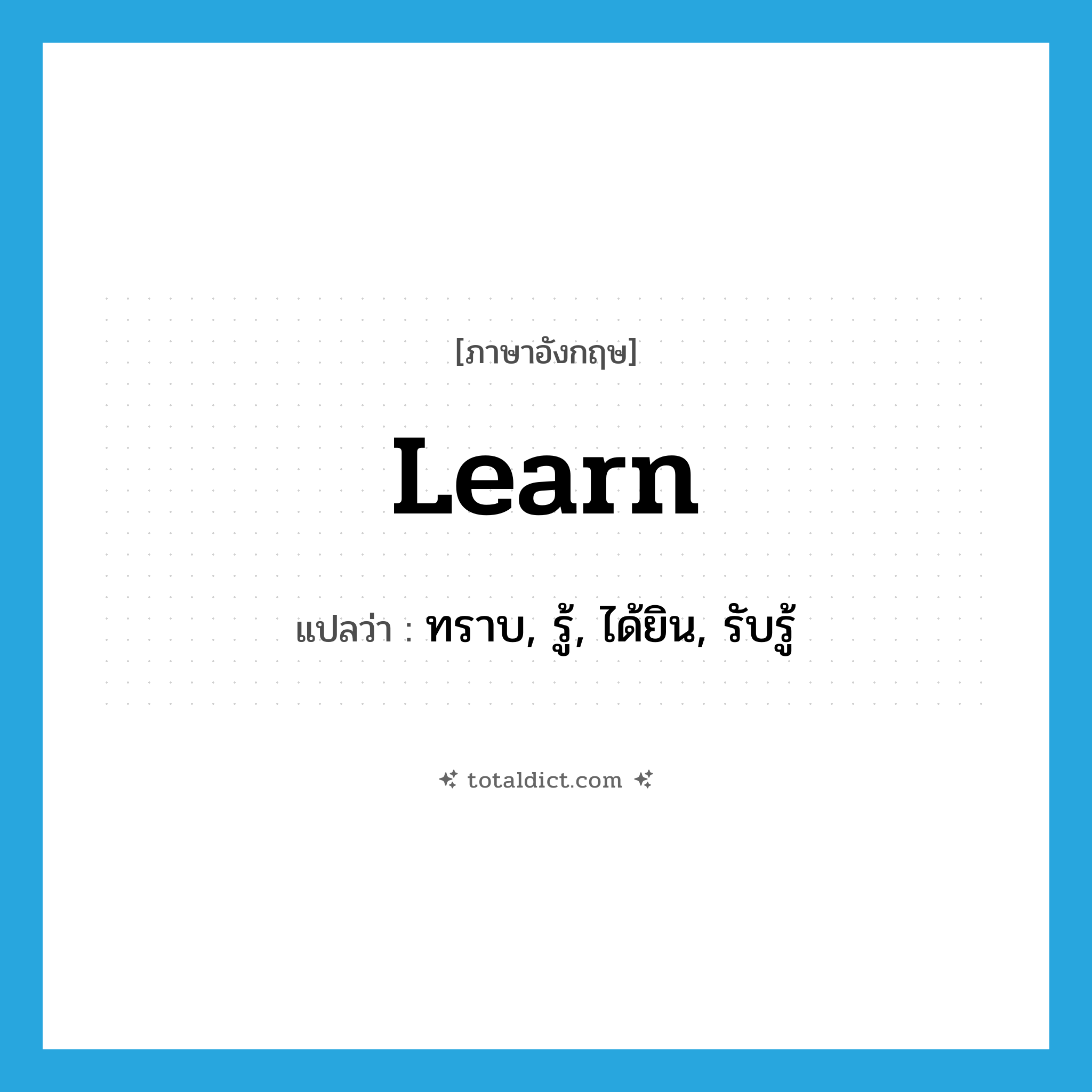 learn แปลว่า?, คำศัพท์ภาษาอังกฤษ learn แปลว่า ทราบ, รู้, ได้ยิน, รับรู้ ประเภท VT หมวด VT