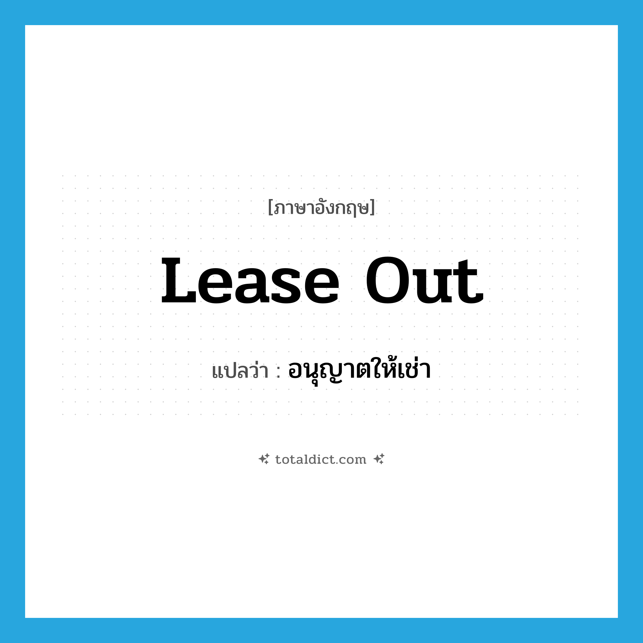 lease out แปลว่า?, คำศัพท์ภาษาอังกฤษ lease out แปลว่า อนุญาตให้เช่า ประเภท PHRV หมวด PHRV