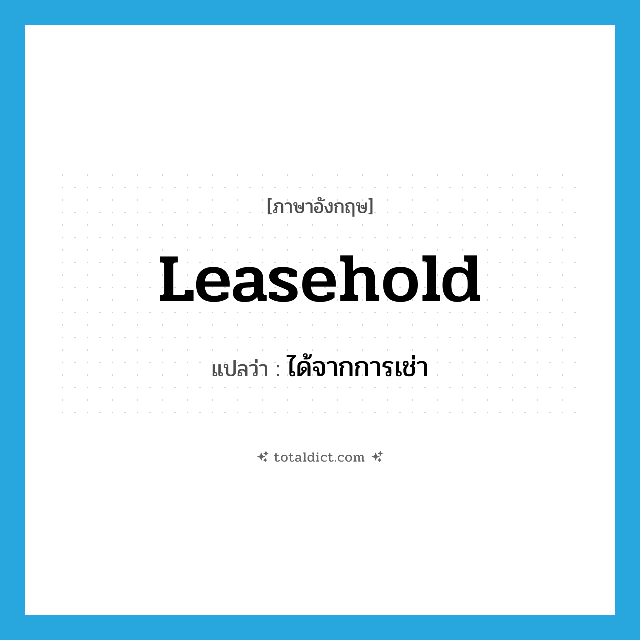 leasehold แปลว่า?, คำศัพท์ภาษาอังกฤษ leasehold แปลว่า ได้จากการเช่า ประเภท ADJ หมวด ADJ