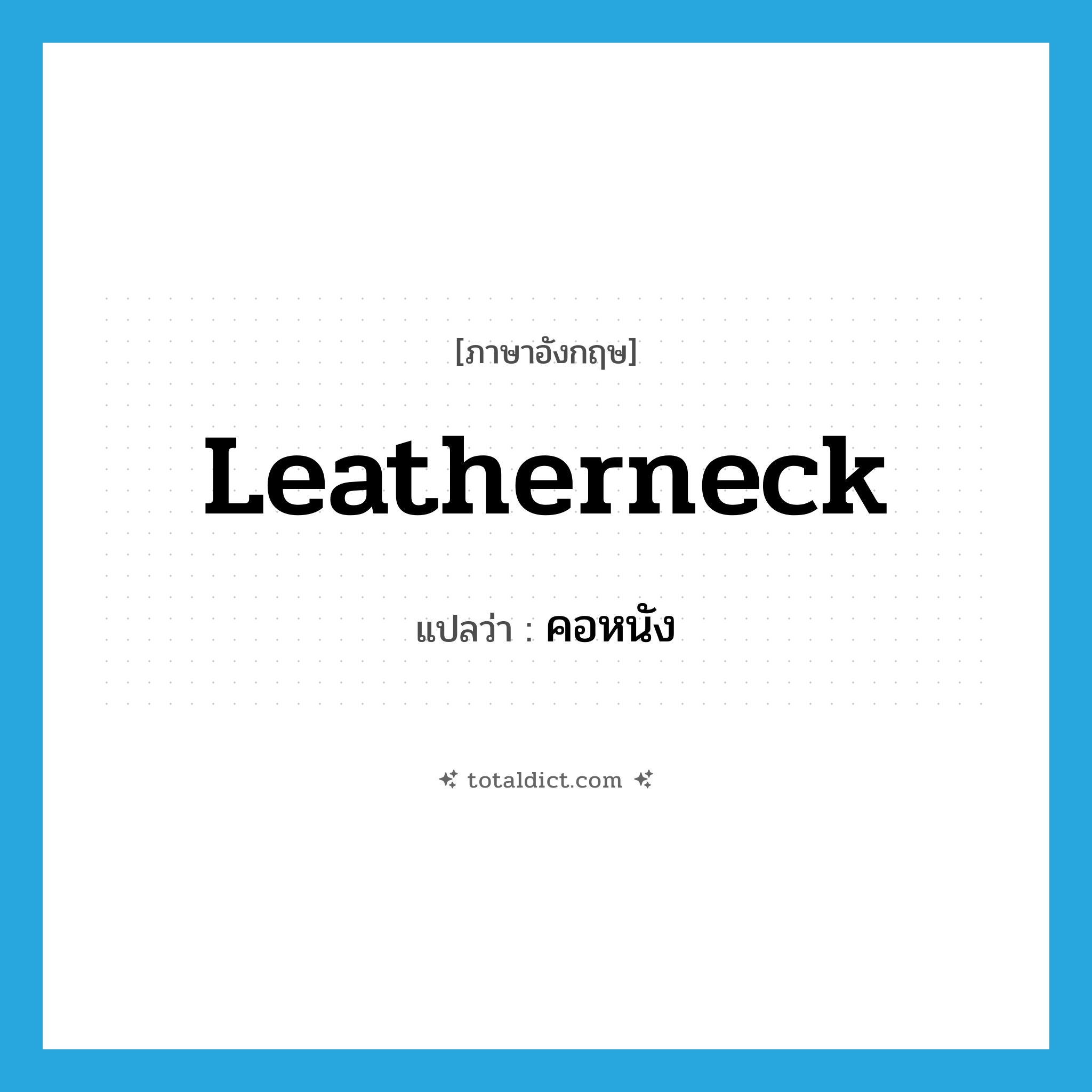 leatherneck แปลว่า?, คำศัพท์ภาษาอังกฤษ leatherneck แปลว่า คอหนัง ประเภท N หมวด N