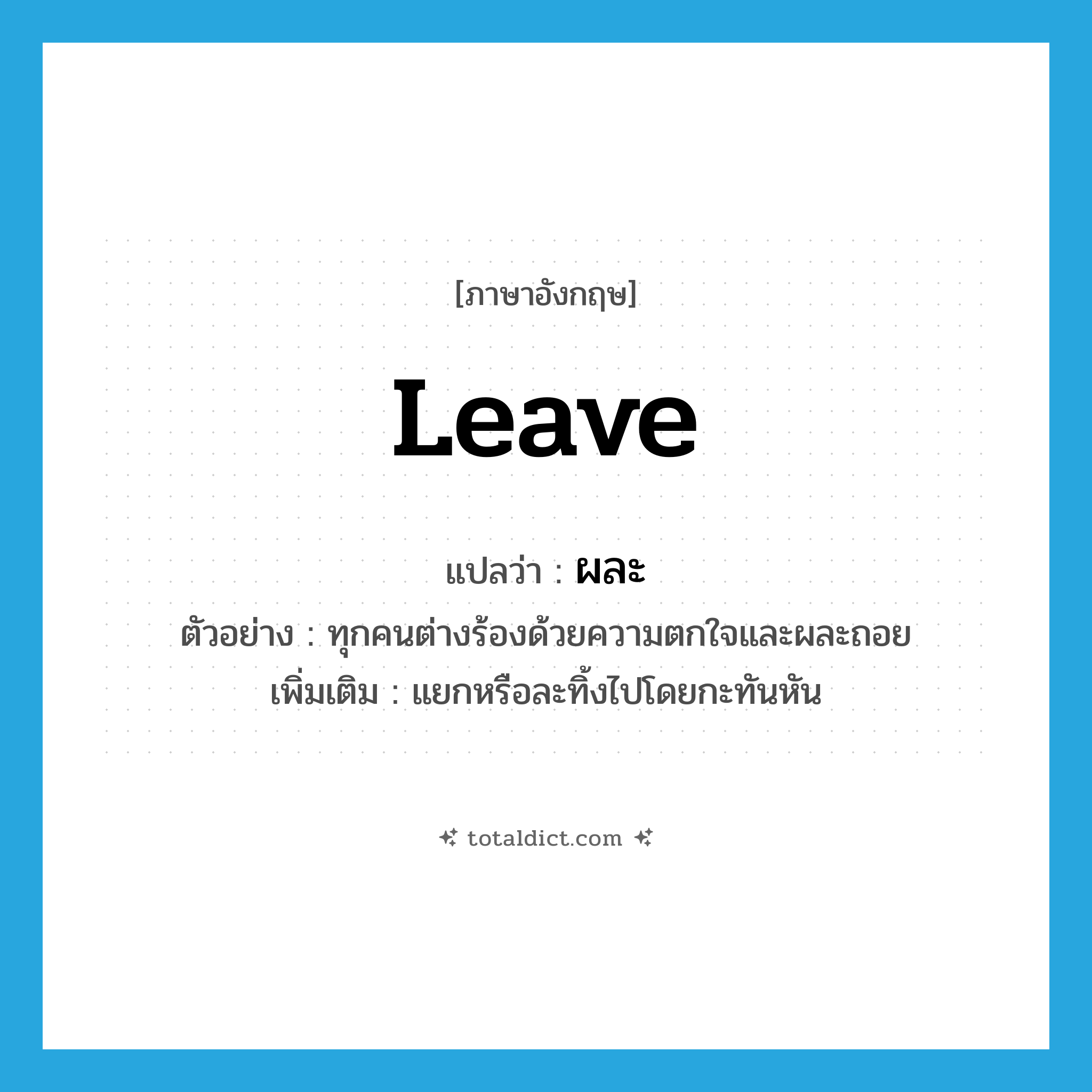 leave แปลว่า?, คำศัพท์ภาษาอังกฤษ leave แปลว่า ผละ ประเภท V ตัวอย่าง ทุกคนต่างร้องด้วยความตกใจและผละถอย เพิ่มเติม แยกหรือละทิ้งไปโดยกะทันหัน หมวด V