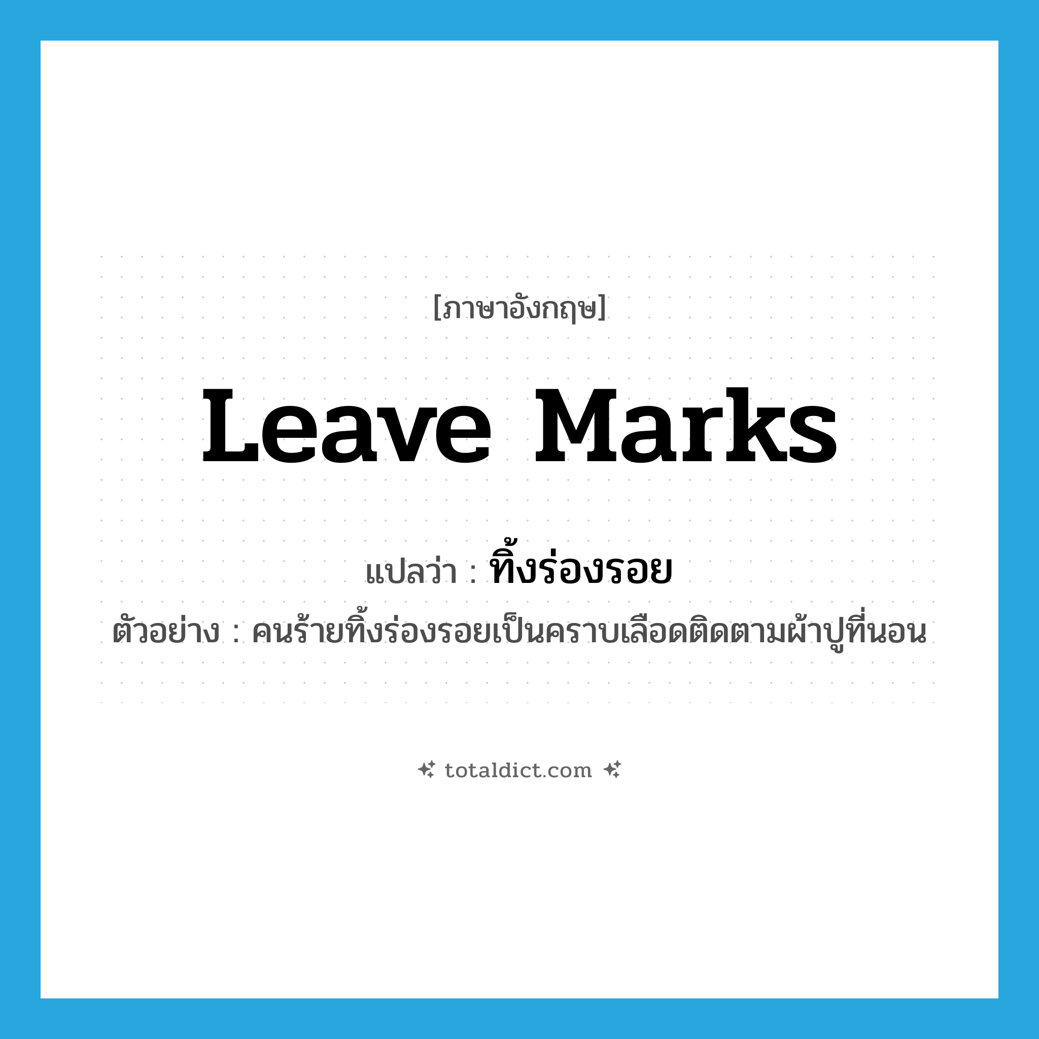leave marks แปลว่า?, คำศัพท์ภาษาอังกฤษ leave marks แปลว่า ทิ้งร่องรอย ประเภท V ตัวอย่าง คนร้ายทิ้งร่องรอยเป็นคราบเลือดติดตามผ้าปูที่นอน หมวด V