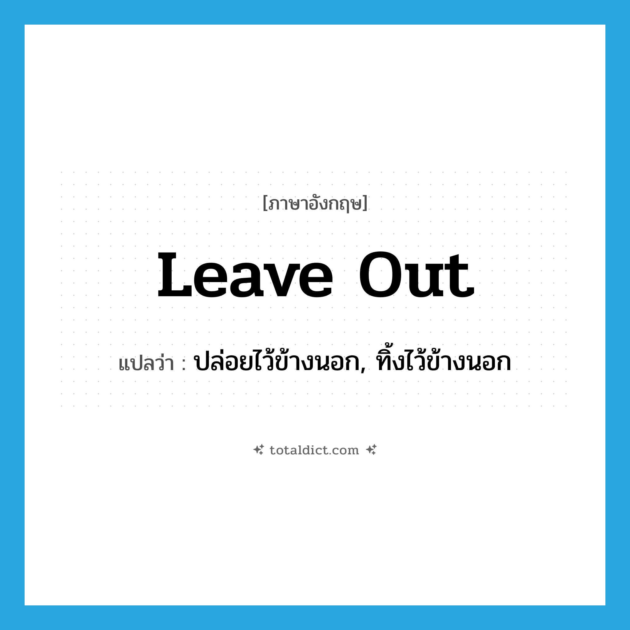 leave out แปลว่า?, คำศัพท์ภาษาอังกฤษ leave out แปลว่า ปล่อยไว้ข้างนอก, ทิ้งไว้ข้างนอก ประเภท PHRV หมวด PHRV