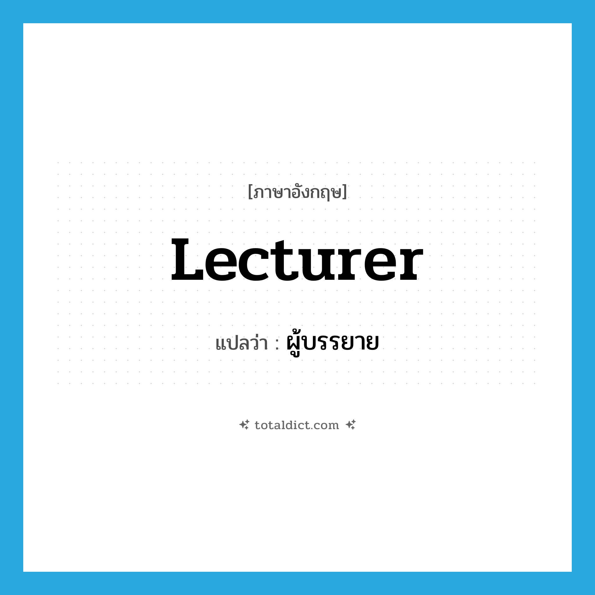 ผู้บรรยาย ภาษาอังกฤษ?, คำศัพท์ภาษาอังกฤษ ผู้บรรยาย แปลว่า lecturer ประเภท N หมวด N