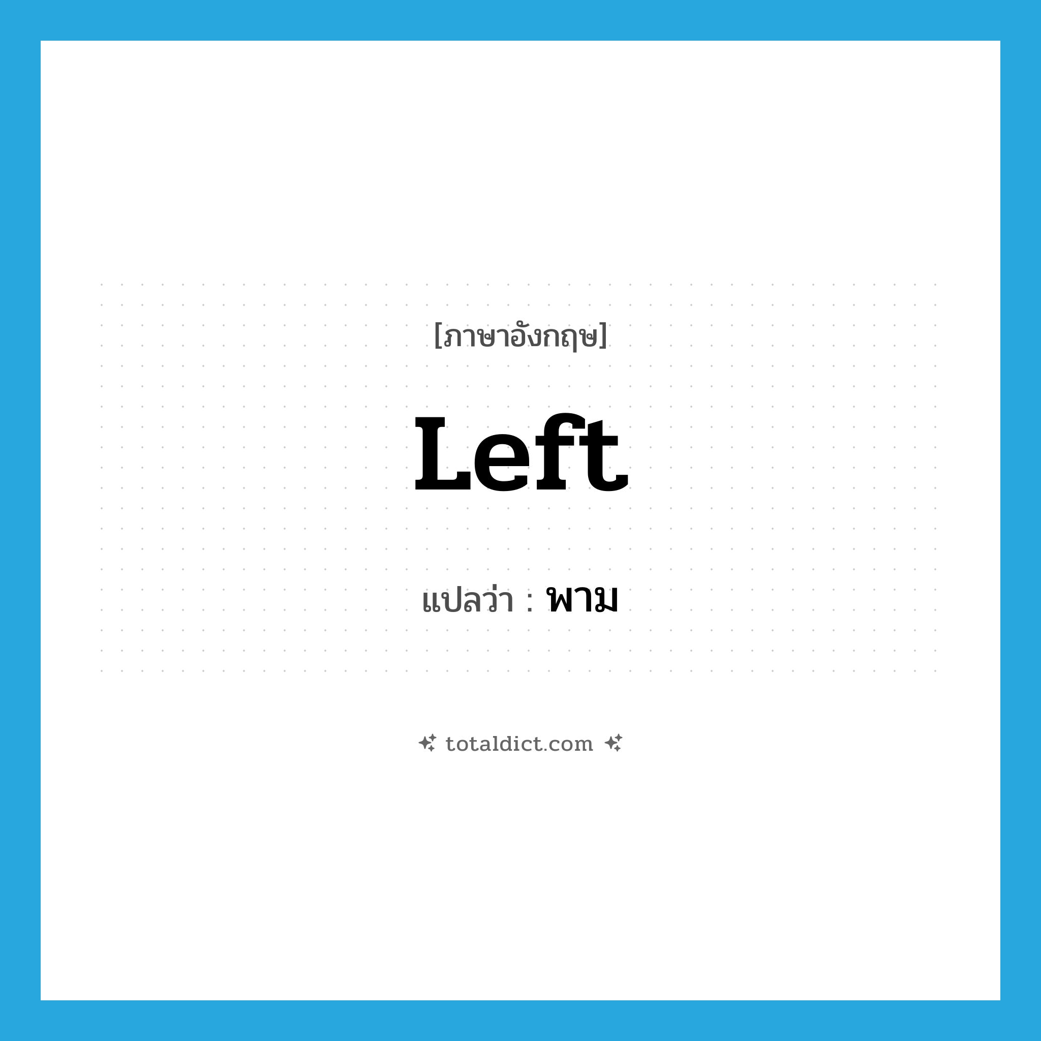 Left แปลว่า?, คำศัพท์ภาษาอังกฤษ left แปลว่า พาม ประเภท N หมวด N