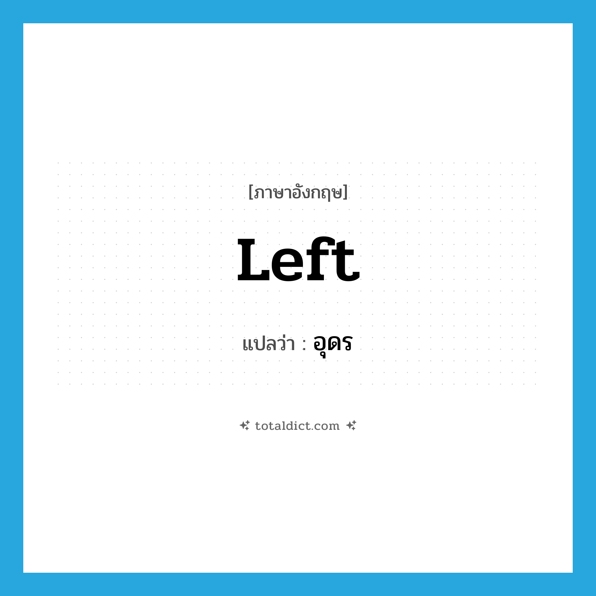 Left แปลว่า?, คำศัพท์ภาษาอังกฤษ left แปลว่า อุดร ประเภท N หมวด N