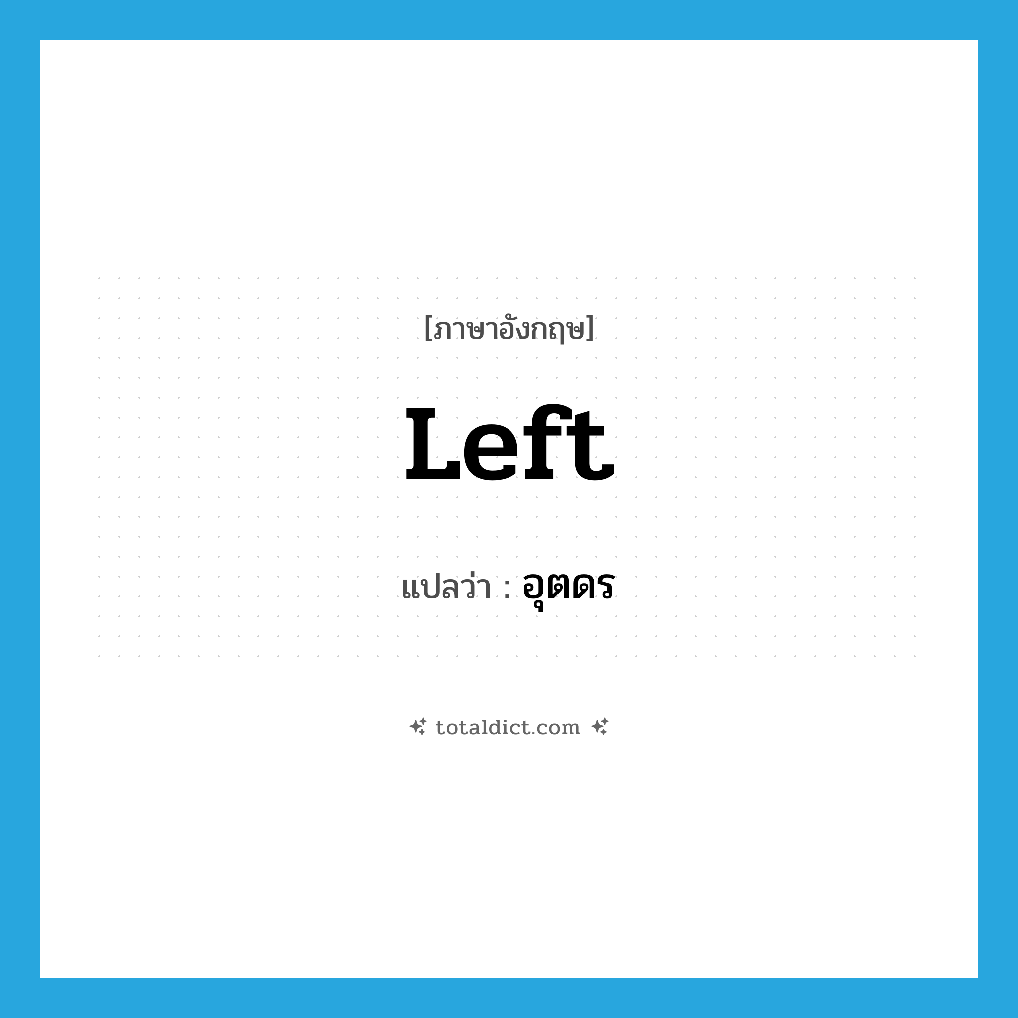 Left แปลว่า?, คำศัพท์ภาษาอังกฤษ left แปลว่า อุตดร ประเภท N หมวด N