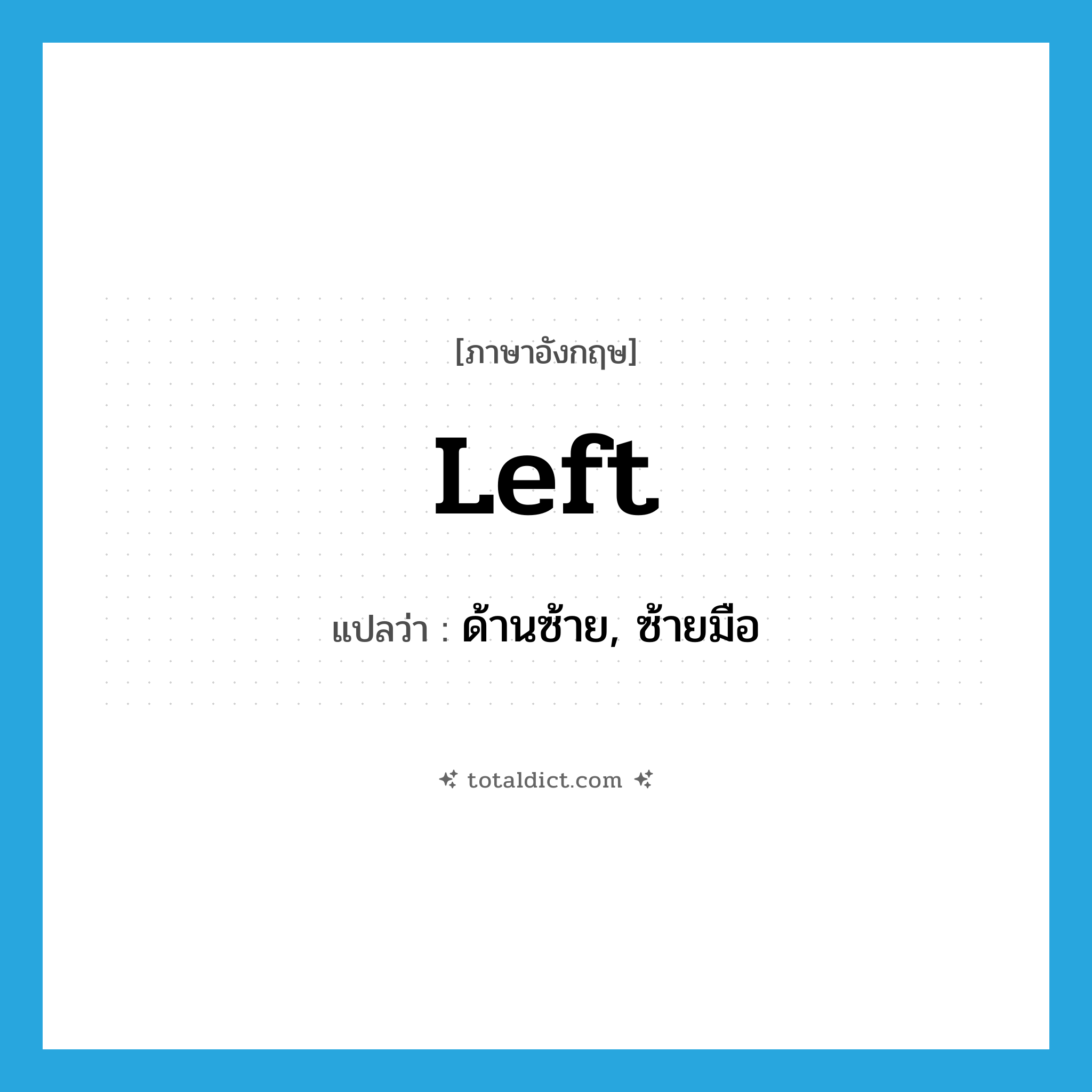 Left แปลว่า?, คำศัพท์ภาษาอังกฤษ left แปลว่า ด้านซ้าย, ซ้ายมือ ประเภท N หมวด N