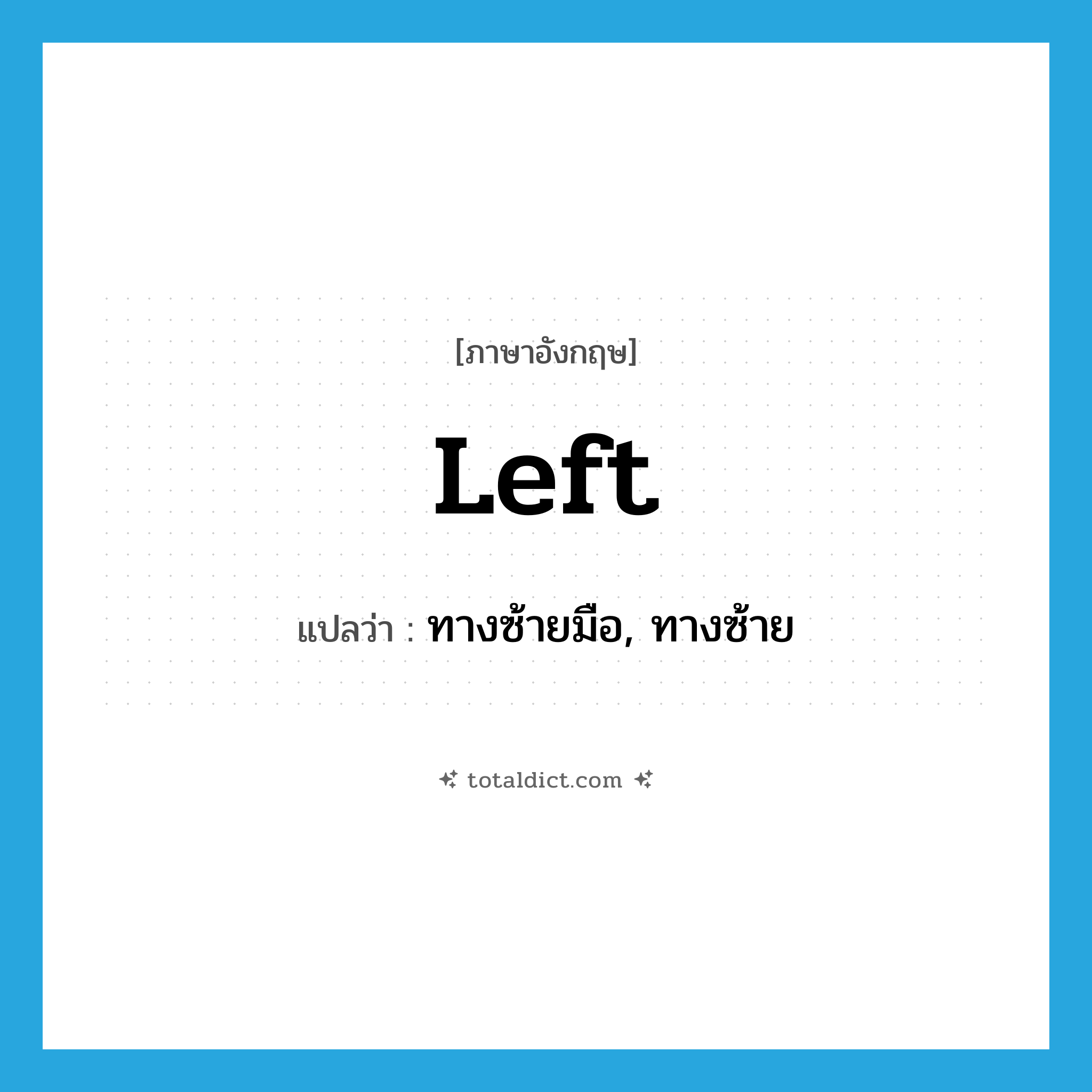 Left แปลว่า?, คำศัพท์ภาษาอังกฤษ left แปลว่า ทางซ้ายมือ, ทางซ้าย ประเภท ADJ หมวด ADJ
