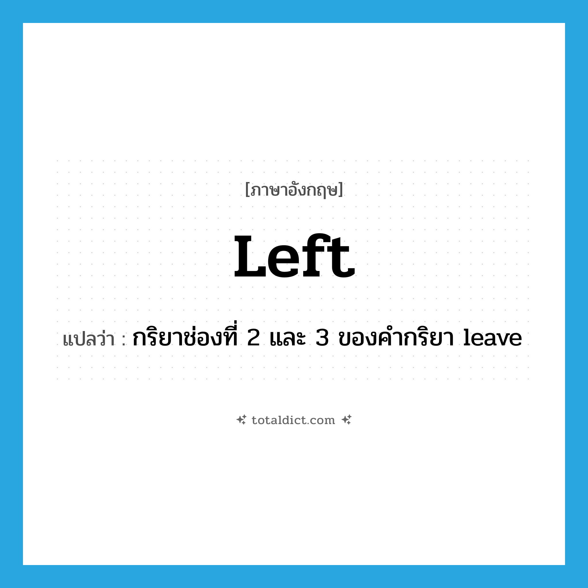 Left แปลว่า?, คำศัพท์ภาษาอังกฤษ left แปลว่า กริยาช่องที่ 2 และ 3 ของคำกริยา leave ประเภท N หมวด N