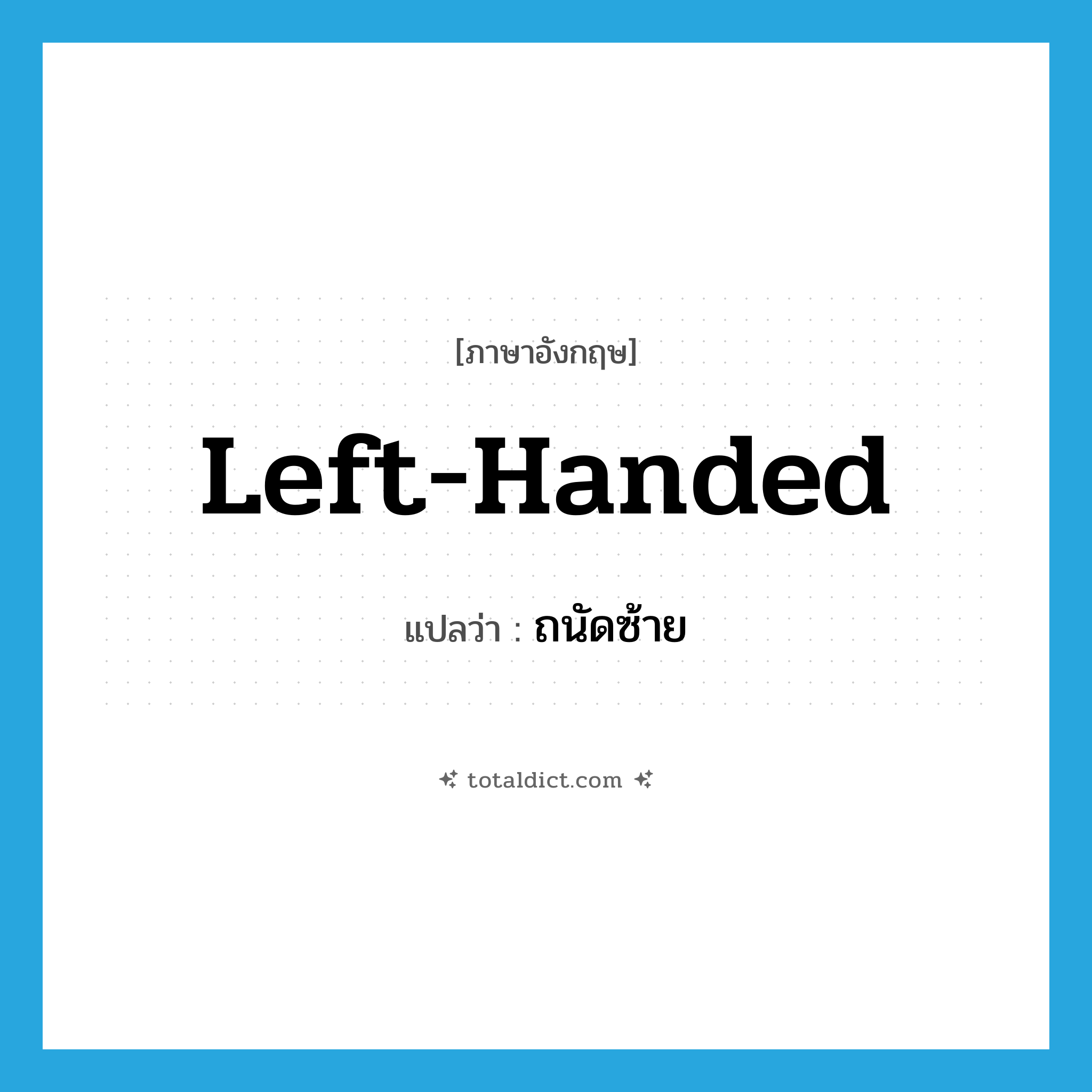 left-handed แปลว่า?, คำศัพท์ภาษาอังกฤษ left-handed แปลว่า ถนัดซ้าย ประเภท ADJ หมวด ADJ