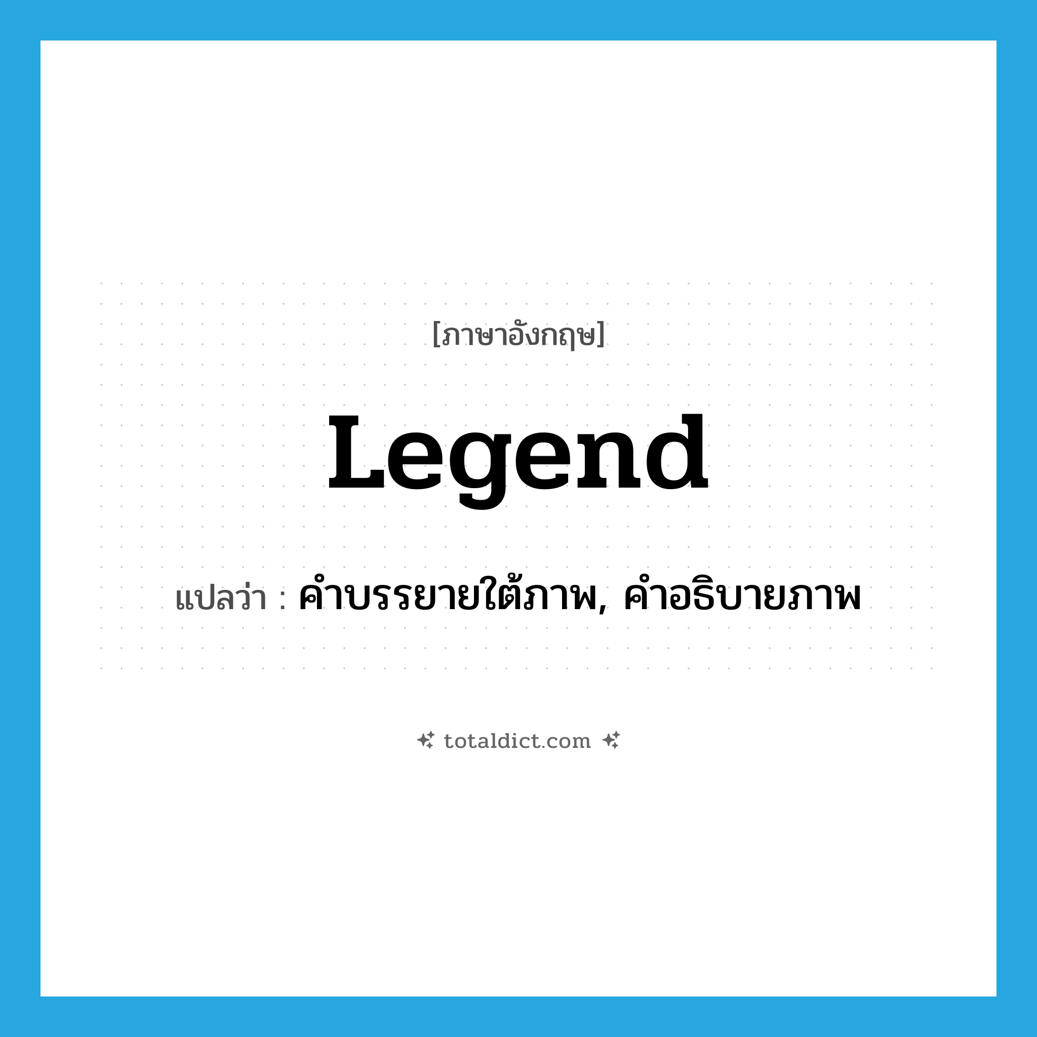 legend แปลว่า?, คำศัพท์ภาษาอังกฤษ legend แปลว่า คำบรรยายใต้ภาพ, คำอธิบายภาพ ประเภท N หมวด N