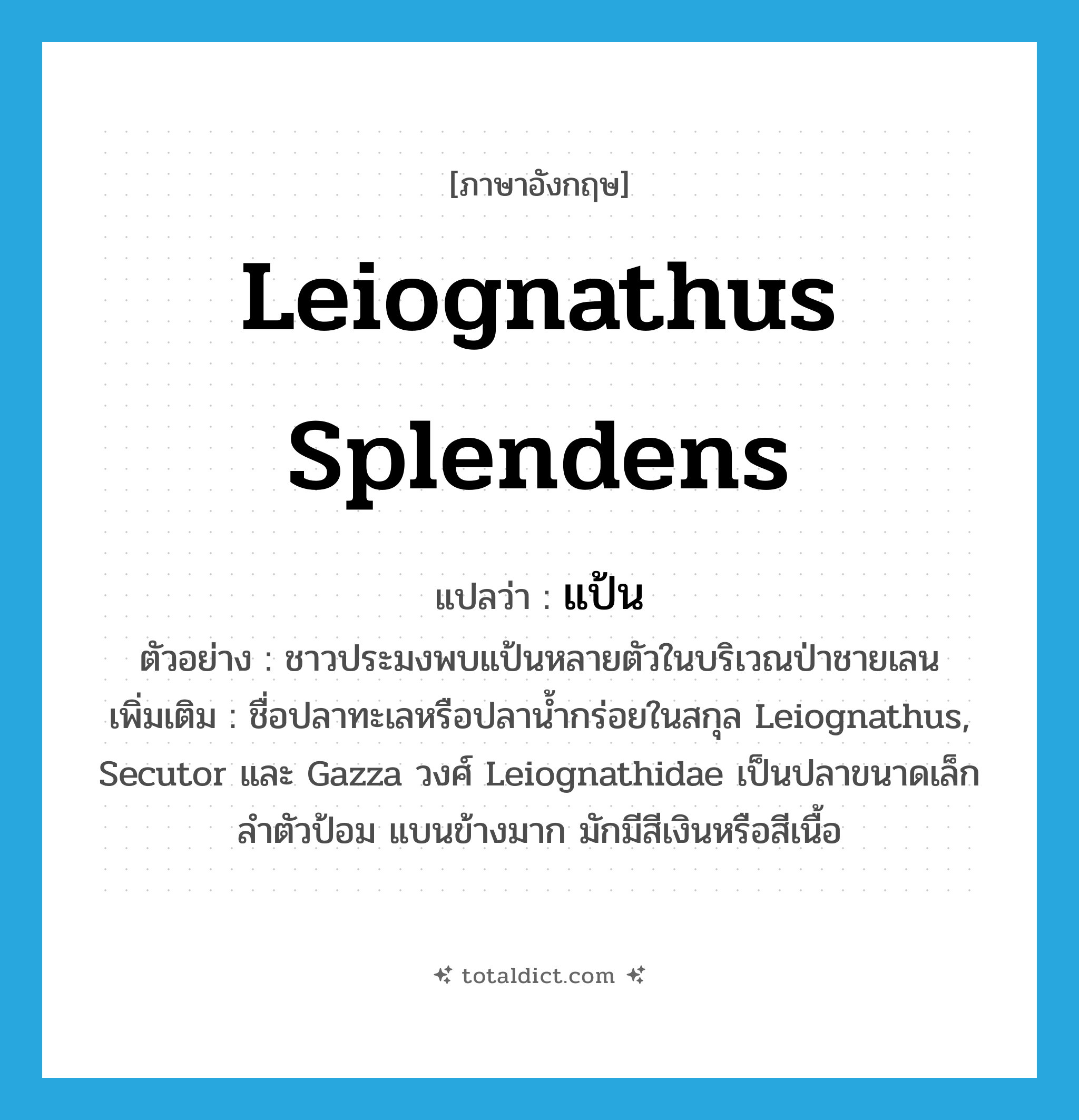 แป้น ภาษาอังกฤษ?, คำศัพท์ภาษาอังกฤษ แป้น แปลว่า Leiognathus splendens ประเภท N ตัวอย่าง ชาวประมงพบแป้นหลายตัวในบริเวณป่าชายเลน เพิ่มเติม ชื่อปลาทะเลหรือปลาน้ำกร่อยในสกุล Leiognathus, Secutor และ Gazza วงศ์ Leiognathidae เป็นปลาขนาดเล็ก ลำตัวป้อม แบนข้างมาก มักมีสีเงินหรือสีเนื้อ หมวด N