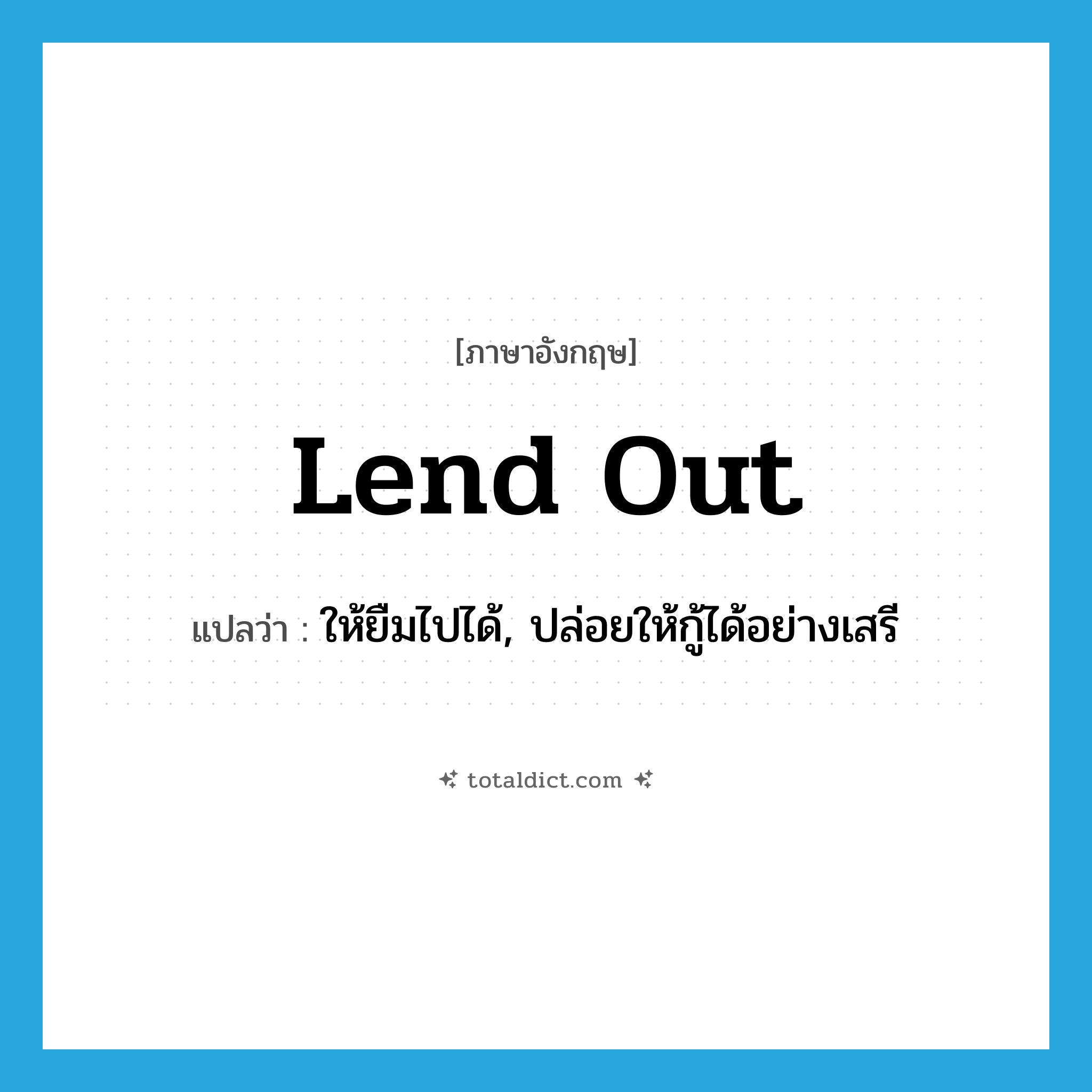 lend out แปลว่า?, คำศัพท์ภาษาอังกฤษ lend out แปลว่า ให้ยืมไปได้, ปล่อยให้กู้ได้อย่างเสรี ประเภท PHRV หมวด PHRV