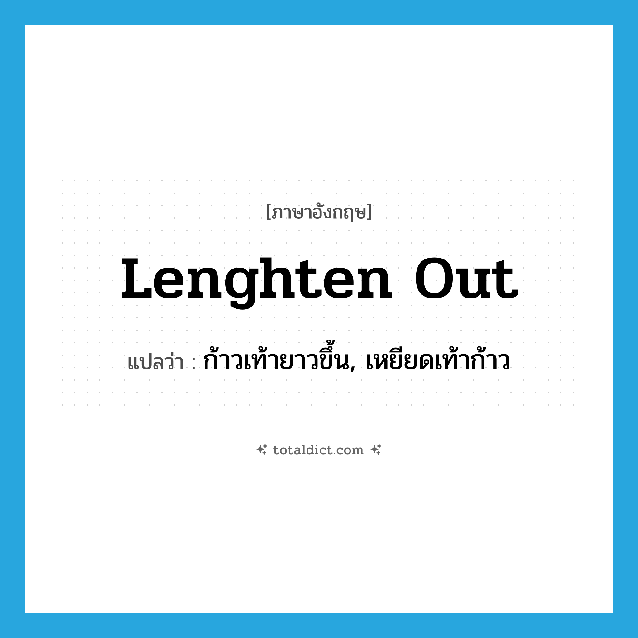 lenghten out แปลว่า?, คำศัพท์ภาษาอังกฤษ lenghten out แปลว่า ก้าวเท้ายาวขึ้น, เหยียดเท้าก้าว ประเภท PHRV หมวด PHRV