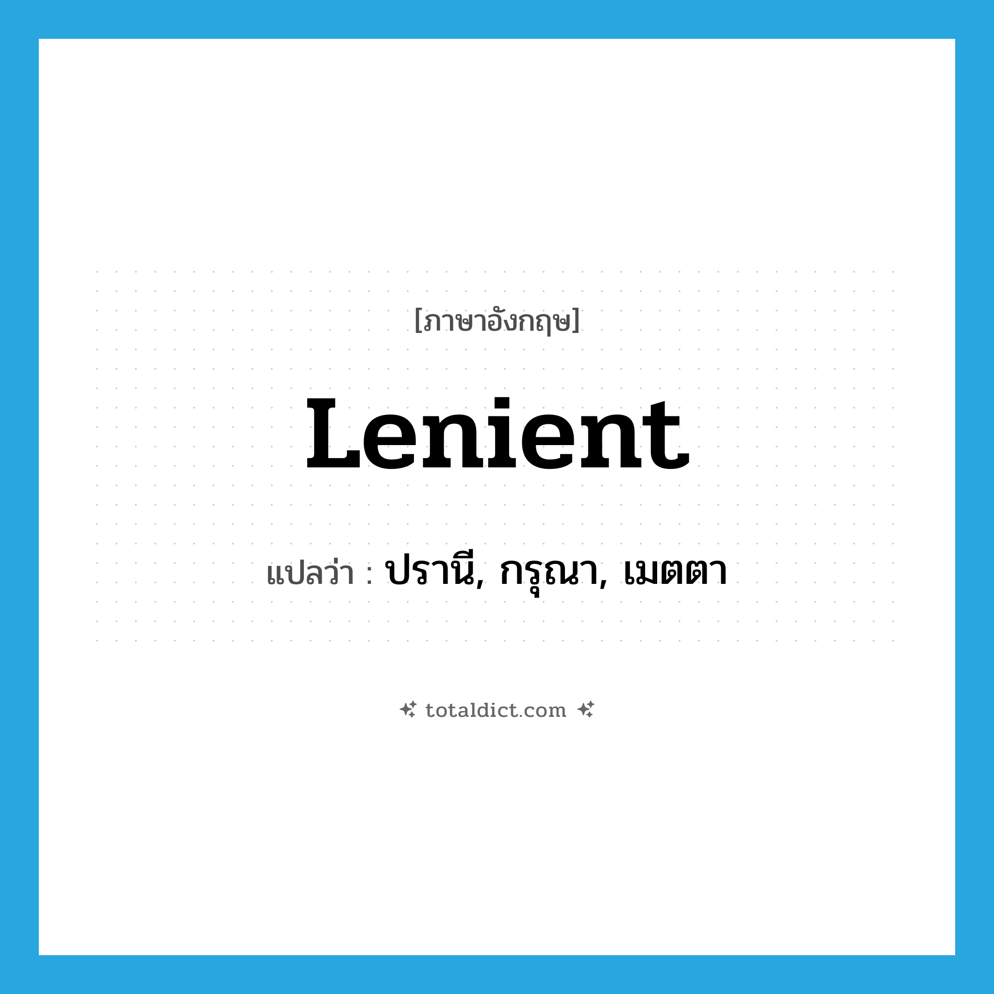 lenient แปลว่า?, คำศัพท์ภาษาอังกฤษ lenient แปลว่า ปรานี, กรุณา, เมตตา ประเภท ADJ หมวด ADJ