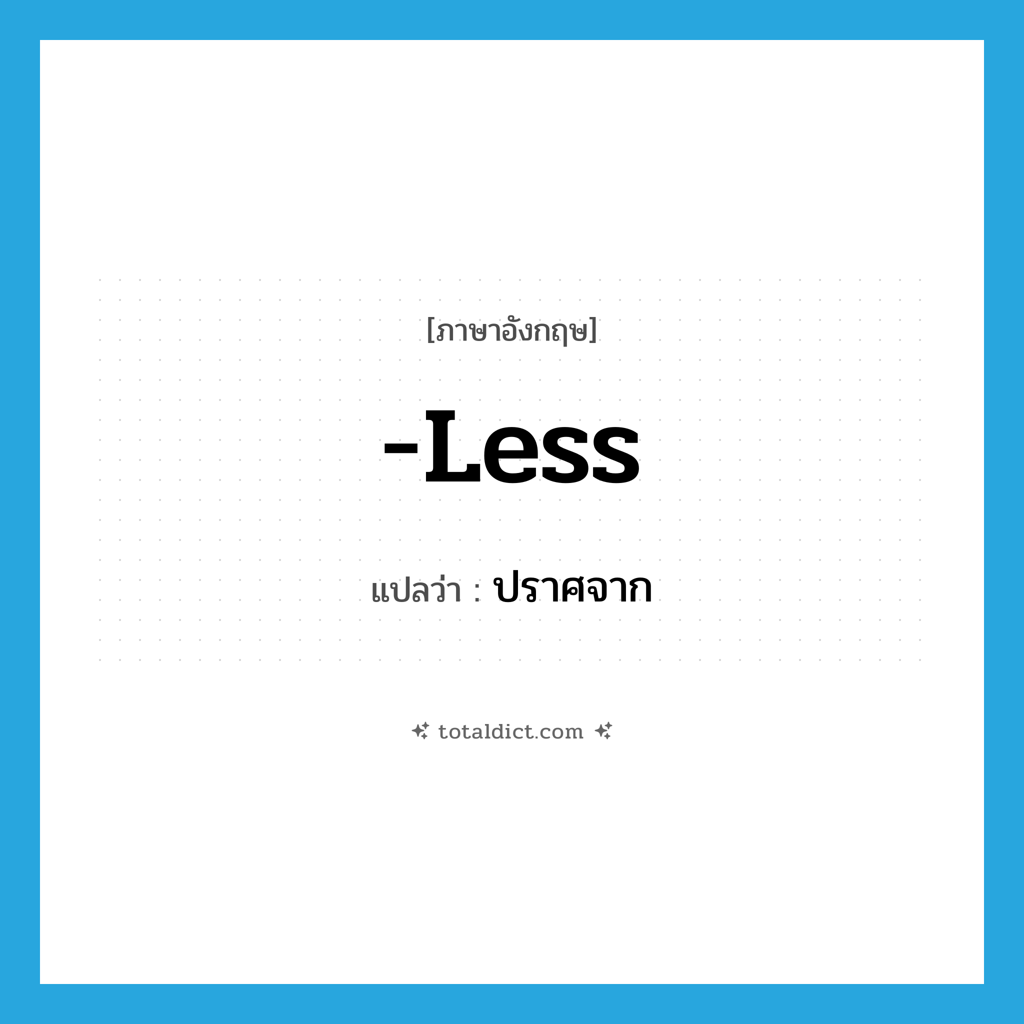less แปลว่า?, คำศัพท์ภาษาอังกฤษ -less แปลว่า ปราศจาก ประเภท SUF หมวด SUF