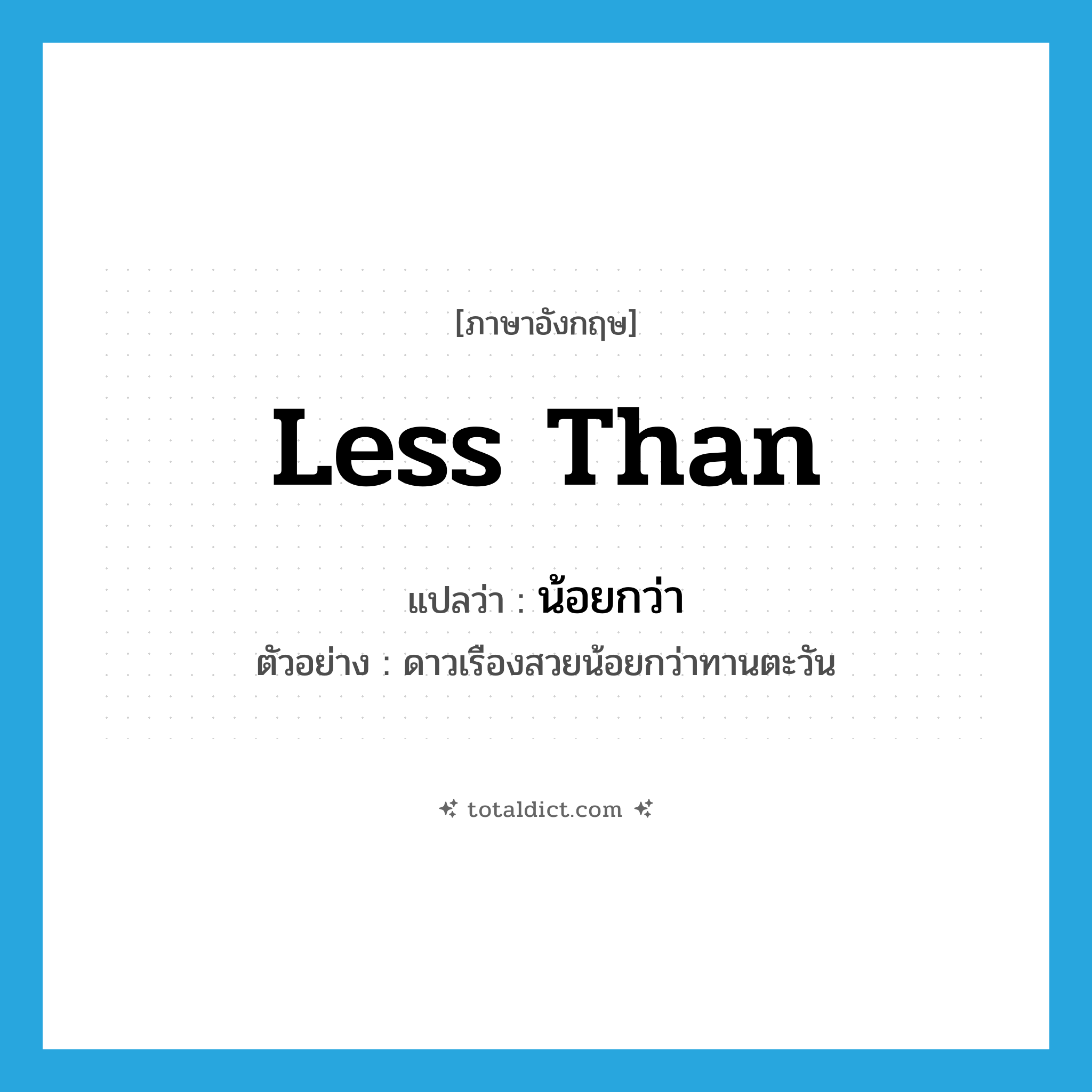 less than แปลว่า?, คำศัพท์ภาษาอังกฤษ less than แปลว่า น้อยกว่า ประเภท CONJ ตัวอย่าง ดาวเรืองสวยน้อยกว่าทานตะวัน หมวด CONJ