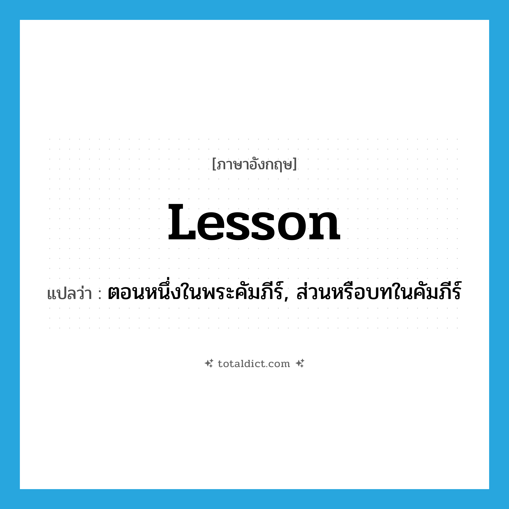 lesson แปลว่า?, คำศัพท์ภาษาอังกฤษ lesson แปลว่า ตอนหนึ่งในพระคัมภีร์, ส่วนหรือบทในคัมภีร์ ประเภท N หมวด N