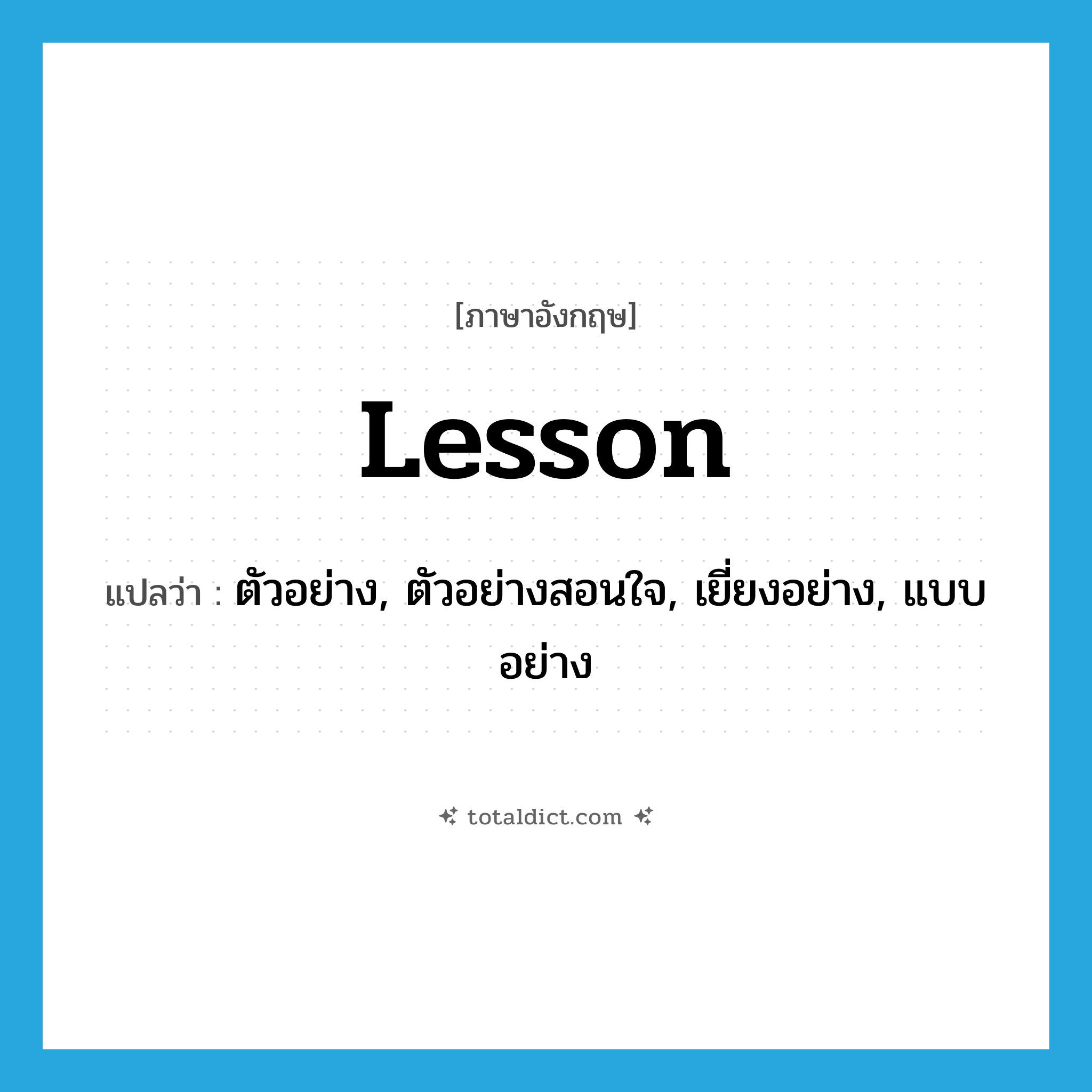 lesson แปลว่า?, คำศัพท์ภาษาอังกฤษ lesson แปลว่า ตัวอย่าง, ตัวอย่างสอนใจ, เยี่ยงอย่าง, แบบอย่าง ประเภท N หมวด N