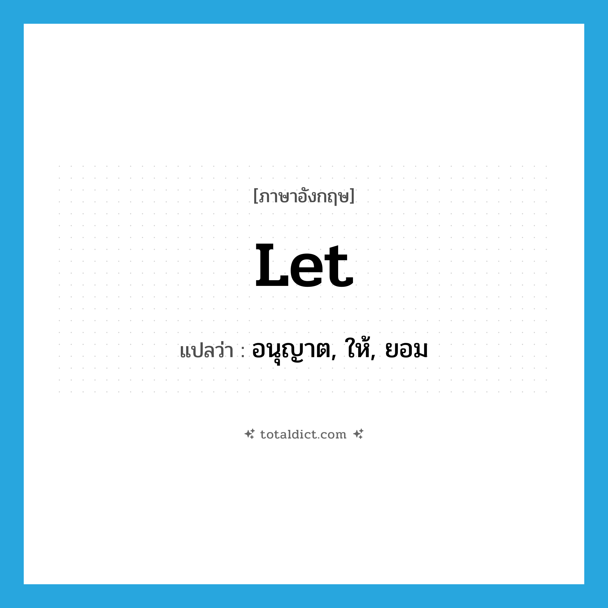 -let แปลว่า?, คำศัพท์ภาษาอังกฤษ let แปลว่า อนุญาต, ให้, ยอม ประเภท VT หมวด VT
