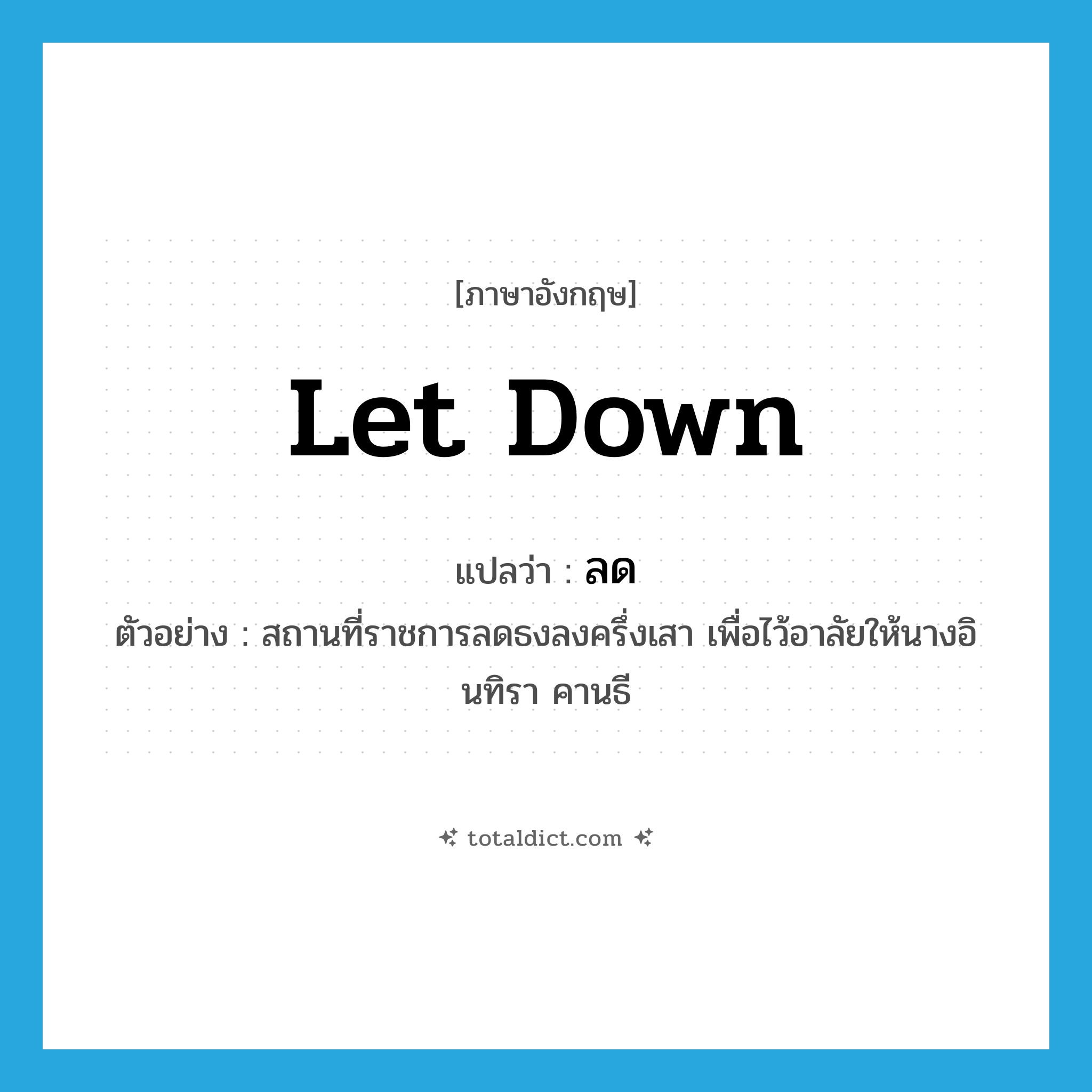 ลด ภาษาอังกฤษ?, คำศัพท์ภาษาอังกฤษ ลด แปลว่า let down ประเภท V ตัวอย่าง สถานที่ราชการลดธงลงครึ่งเสา เพื่อไว้อาลัยให้นางอินทิรา คานธี หมวด V