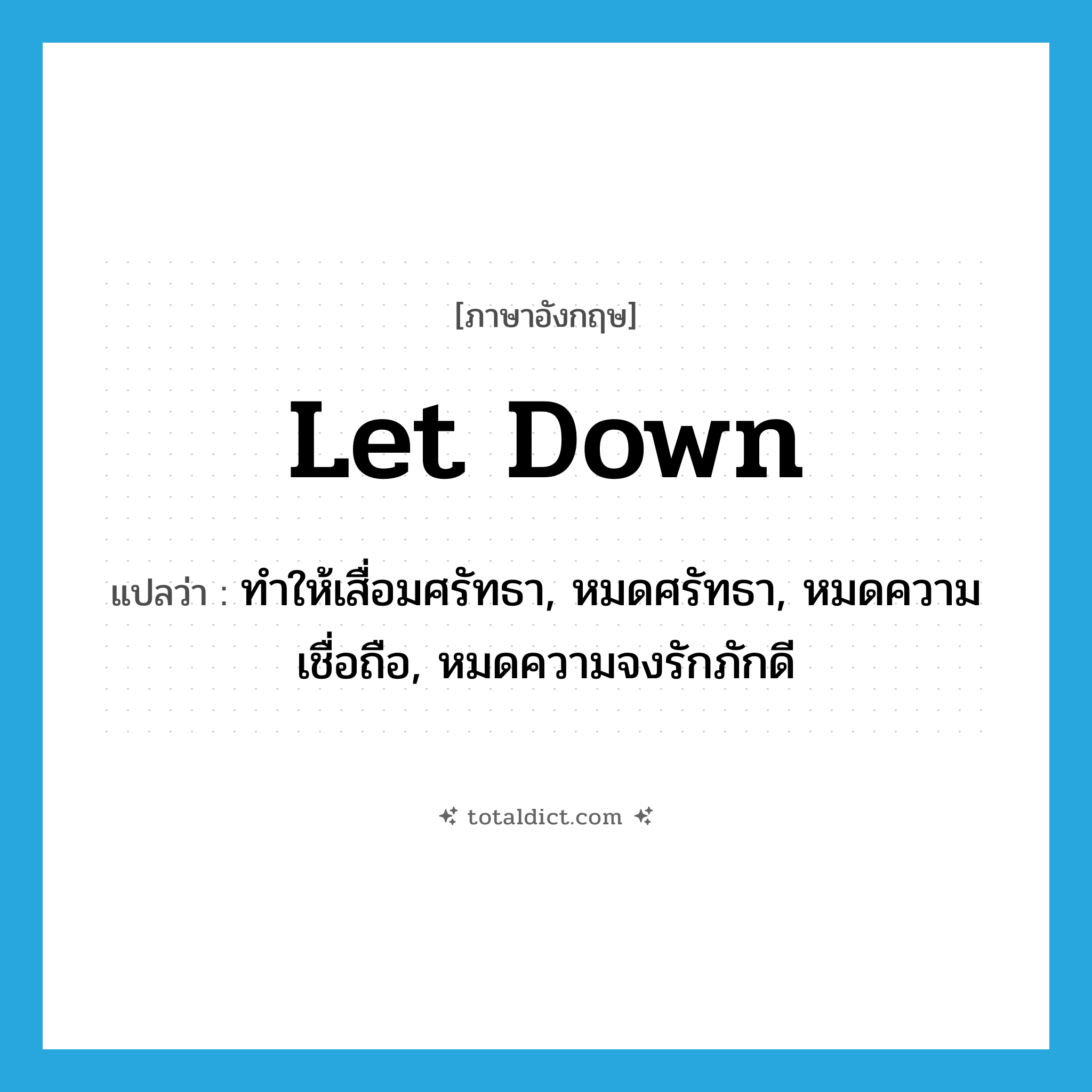 let down แปลว่า?, คำศัพท์ภาษาอังกฤษ let down แปลว่า ทำให้เสื่อมศรัทธา, หมดศรัทธา, หมดความเชื่อถือ, หมดความจงรักภักดี ประเภท PHRV หมวด PHRV