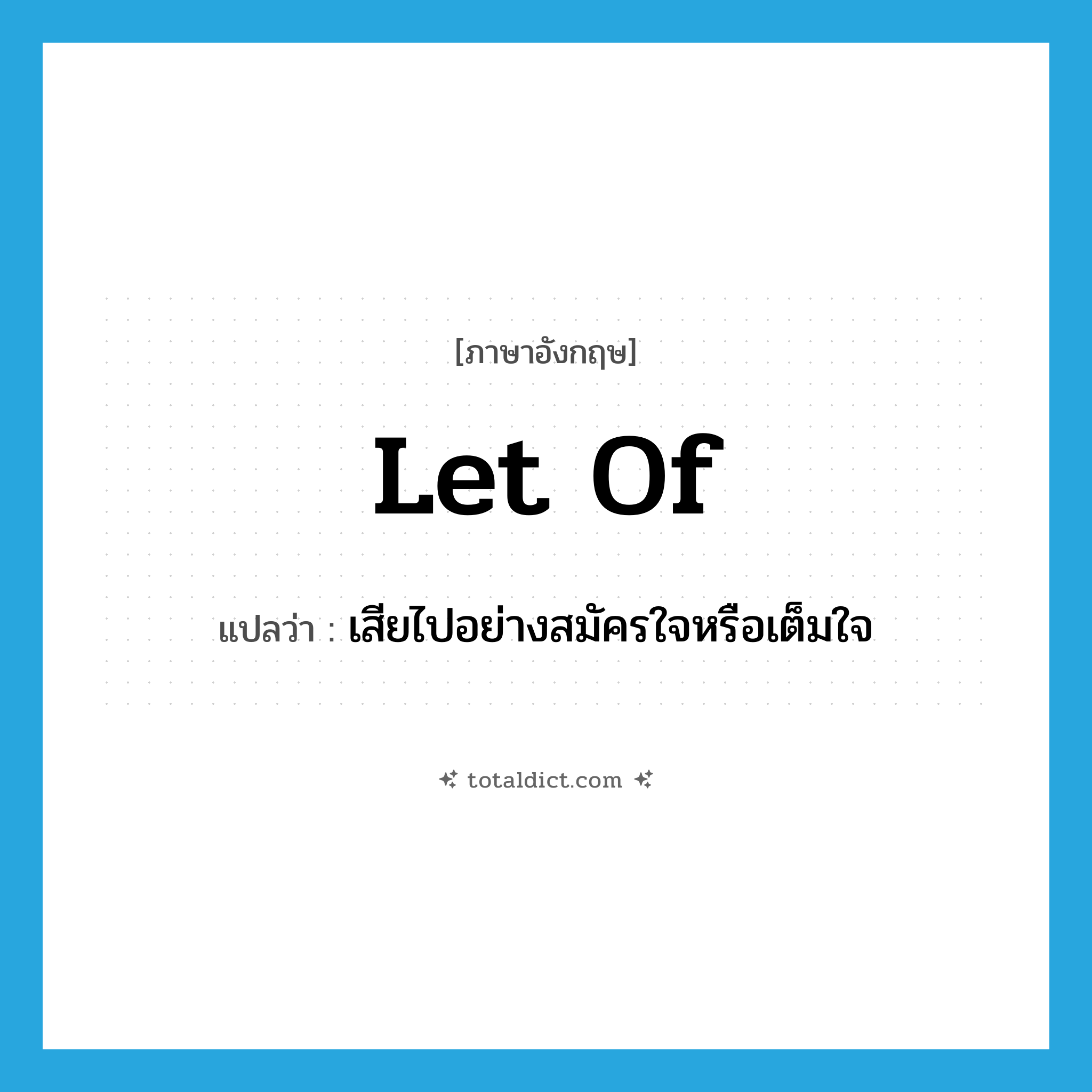let of แปลว่า?, คำศัพท์ภาษาอังกฤษ let of แปลว่า เสียไปอย่างสมัครใจหรือเต็มใจ ประเภท PHRV หมวด PHRV
