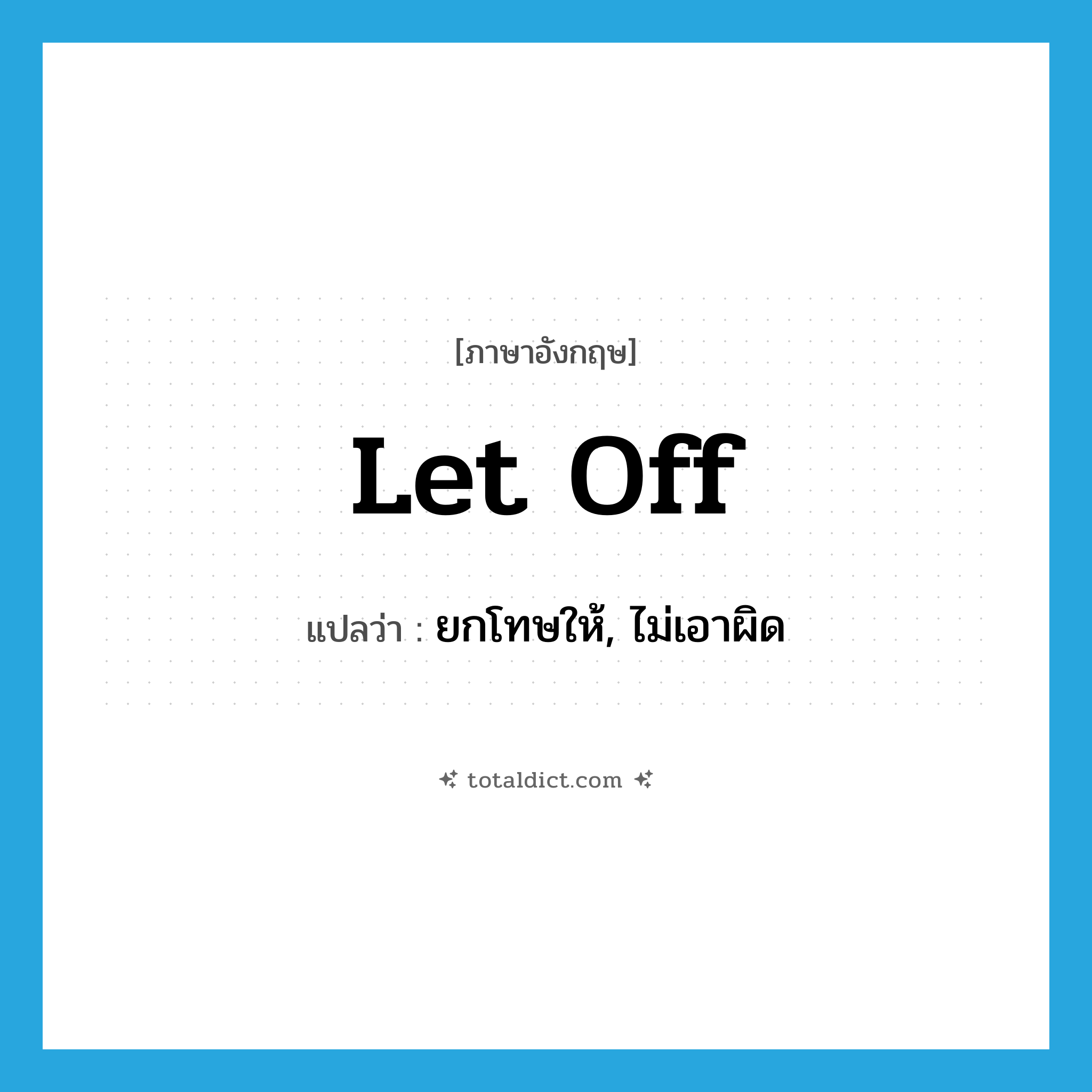 let off แปลว่า?, คำศัพท์ภาษาอังกฤษ let off แปลว่า ยกโทษให้, ไม่เอาผิด ประเภท PHRV หมวด PHRV