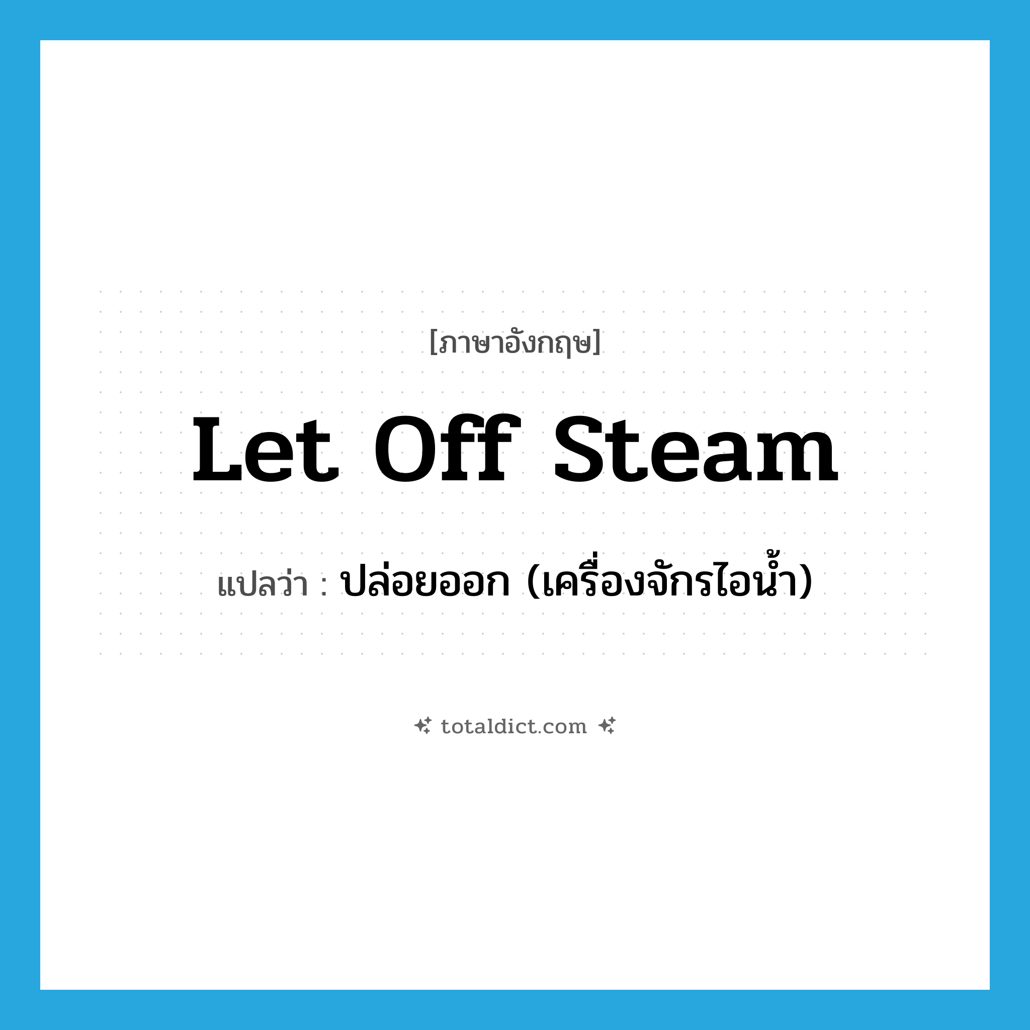 let off steam แปลว่า?, คำศัพท์ภาษาอังกฤษ let off steam แปลว่า ปล่อยออก (เครื่องจักรไอน้ำ) ประเภท PHRV หมวด PHRV