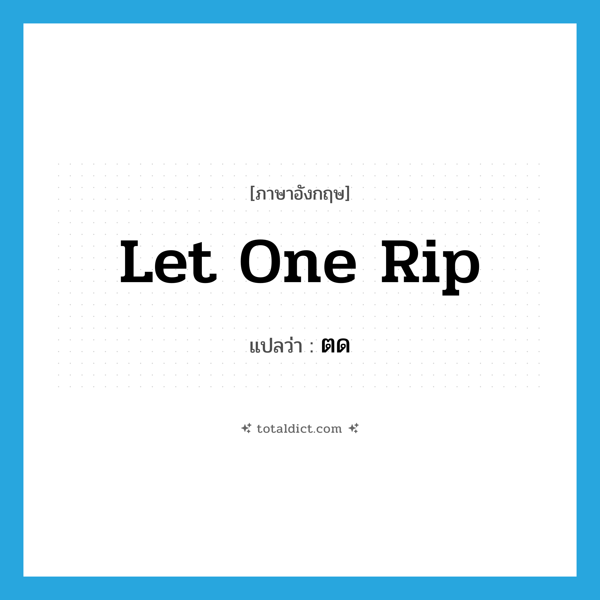 let one rip แปลว่า?, คำศัพท์ภาษาอังกฤษ let one rip แปลว่า ตด ประเภท SL หมวด SL