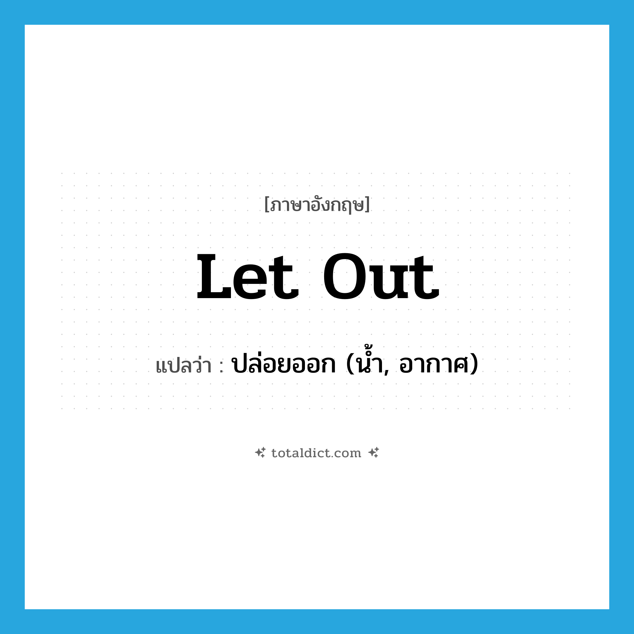 let out แปลว่า?, คำศัพท์ภาษาอังกฤษ let out แปลว่า ปล่อยออก (น้ำ, อากาศ) ประเภท PHRV หมวด PHRV