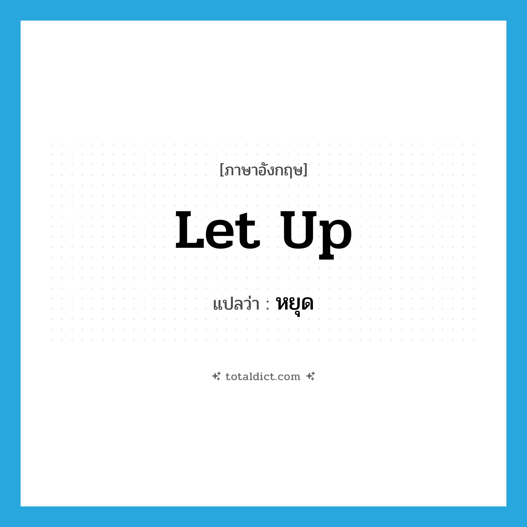 หยุด ภาษาอังกฤษ?, คำศัพท์ภาษาอังกฤษ หยุด แปลว่า let up ประเภท PHRV หมวด PHRV