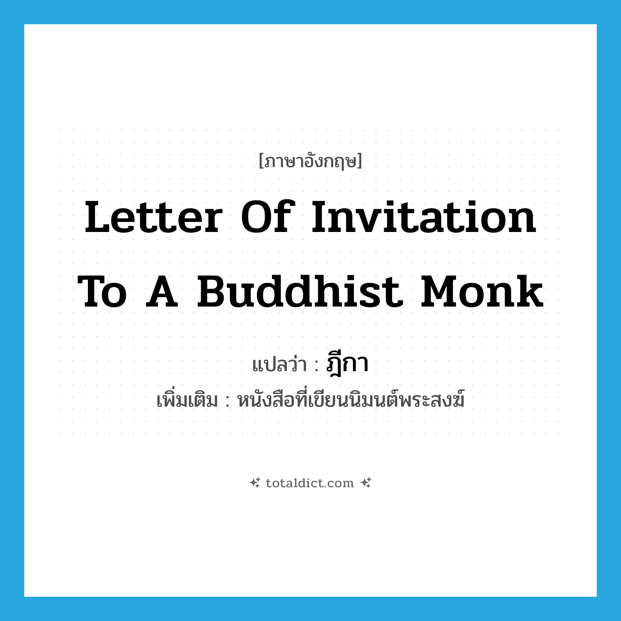 letter of invitation to a Buddhist monk แปลว่า?, คำศัพท์ภาษาอังกฤษ letter of invitation to a Buddhist monk แปลว่า ฎีกา ประเภท N เพิ่มเติม หนังสือที่เขียนนิมนต์พระสงฆ์ หมวด N