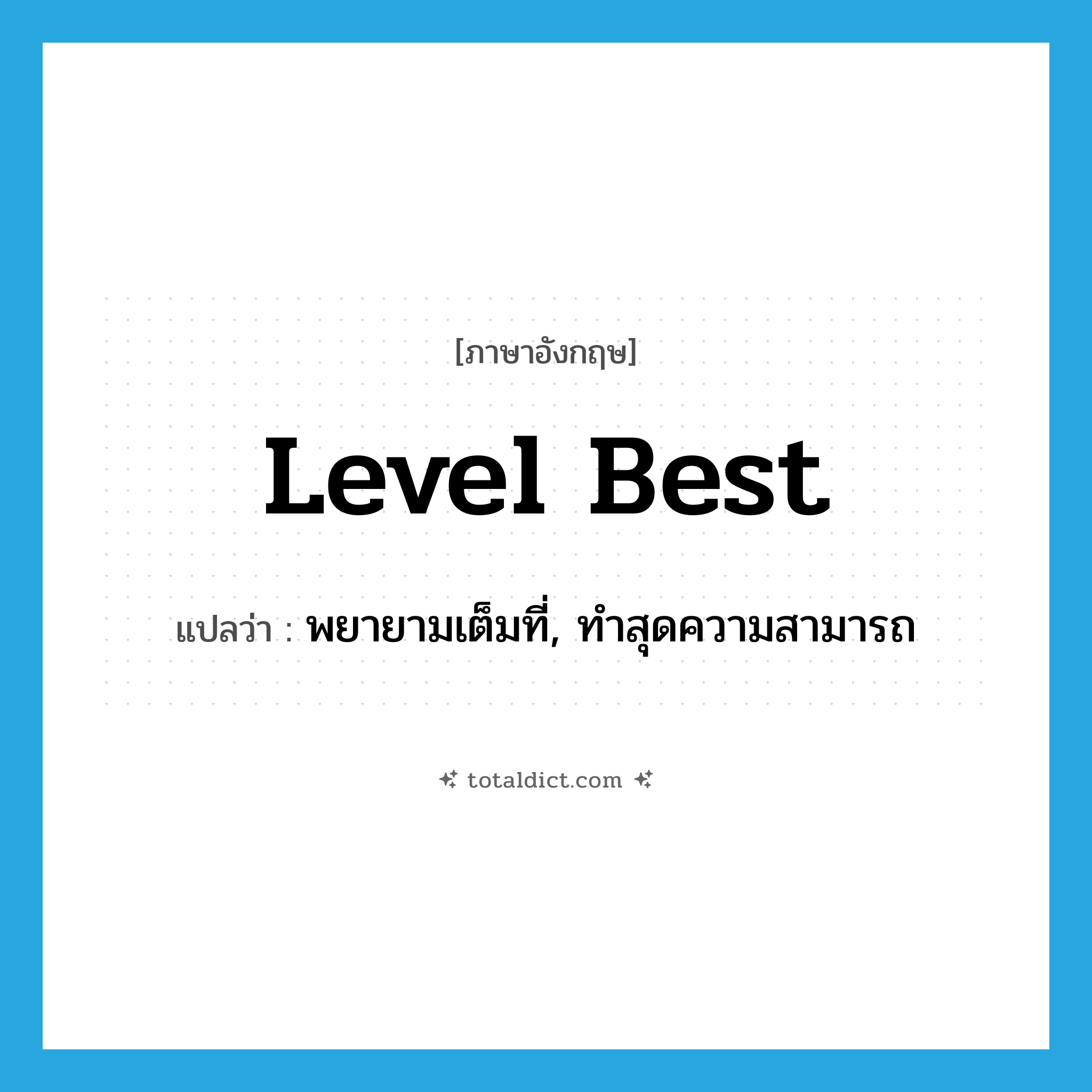 level best แปลว่า?, คำศัพท์ภาษาอังกฤษ level best แปลว่า พยายามเต็มที่, ทำสุดความสามารถ ประเภท SL หมวด SL