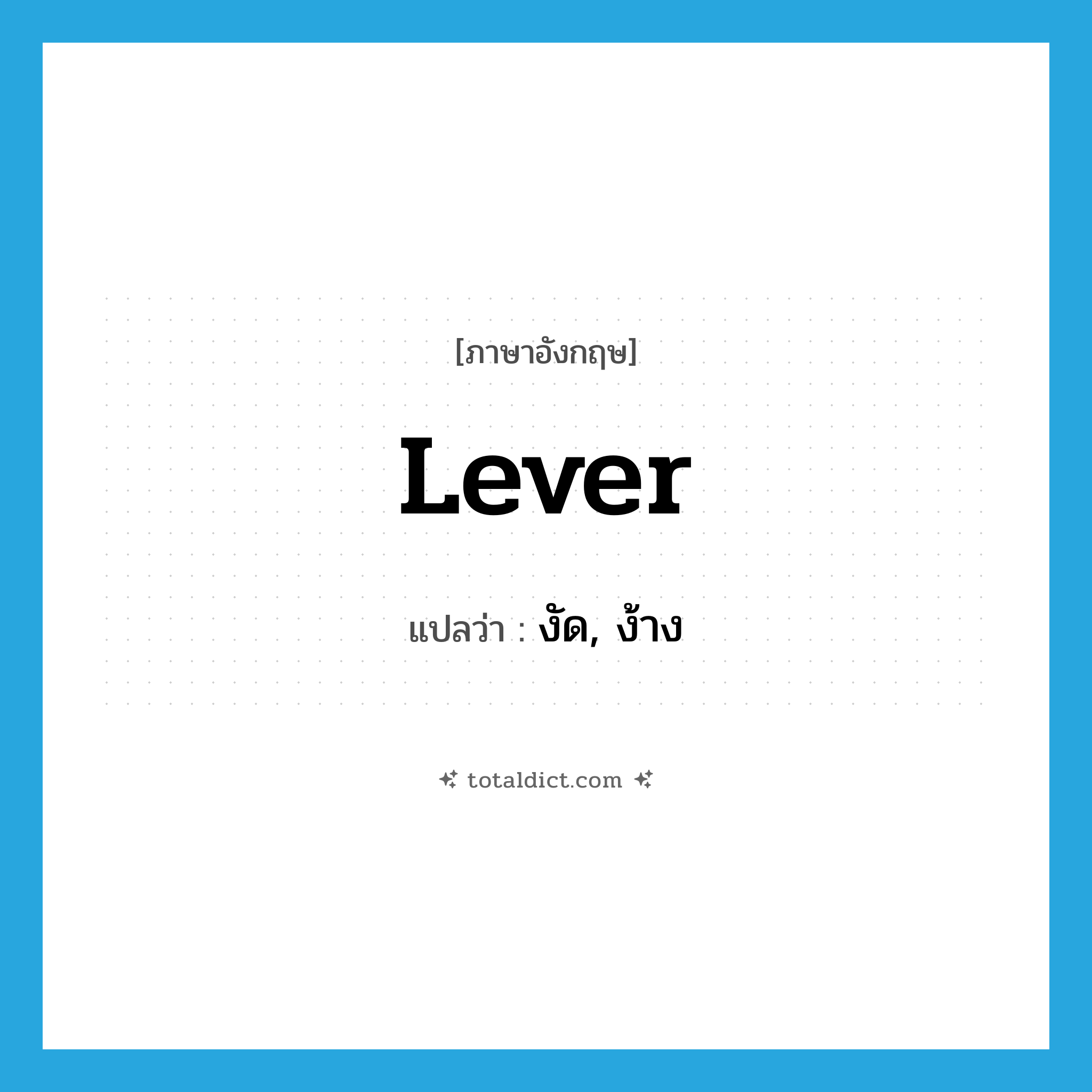 lever แปลว่า?, คำศัพท์ภาษาอังกฤษ lever แปลว่า งัด, ง้าง ประเภท VT หมวด VT