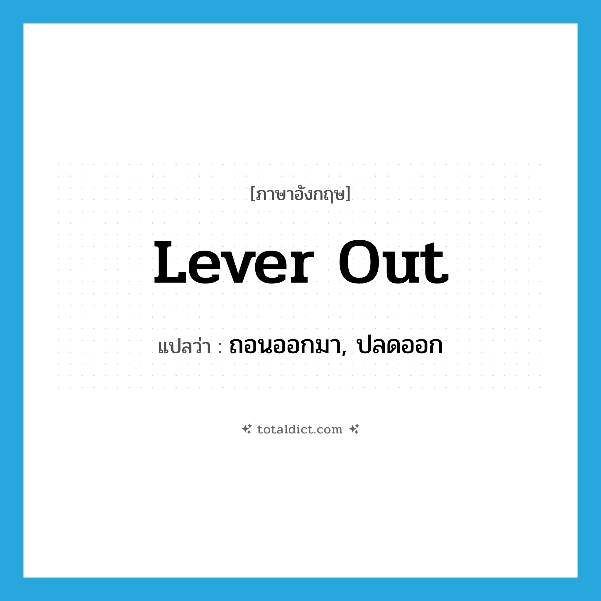 lever out แปลว่า?, คำศัพท์ภาษาอังกฤษ lever out แปลว่า ถอนออกมา, ปลดออก ประเภท PHRV หมวด PHRV
