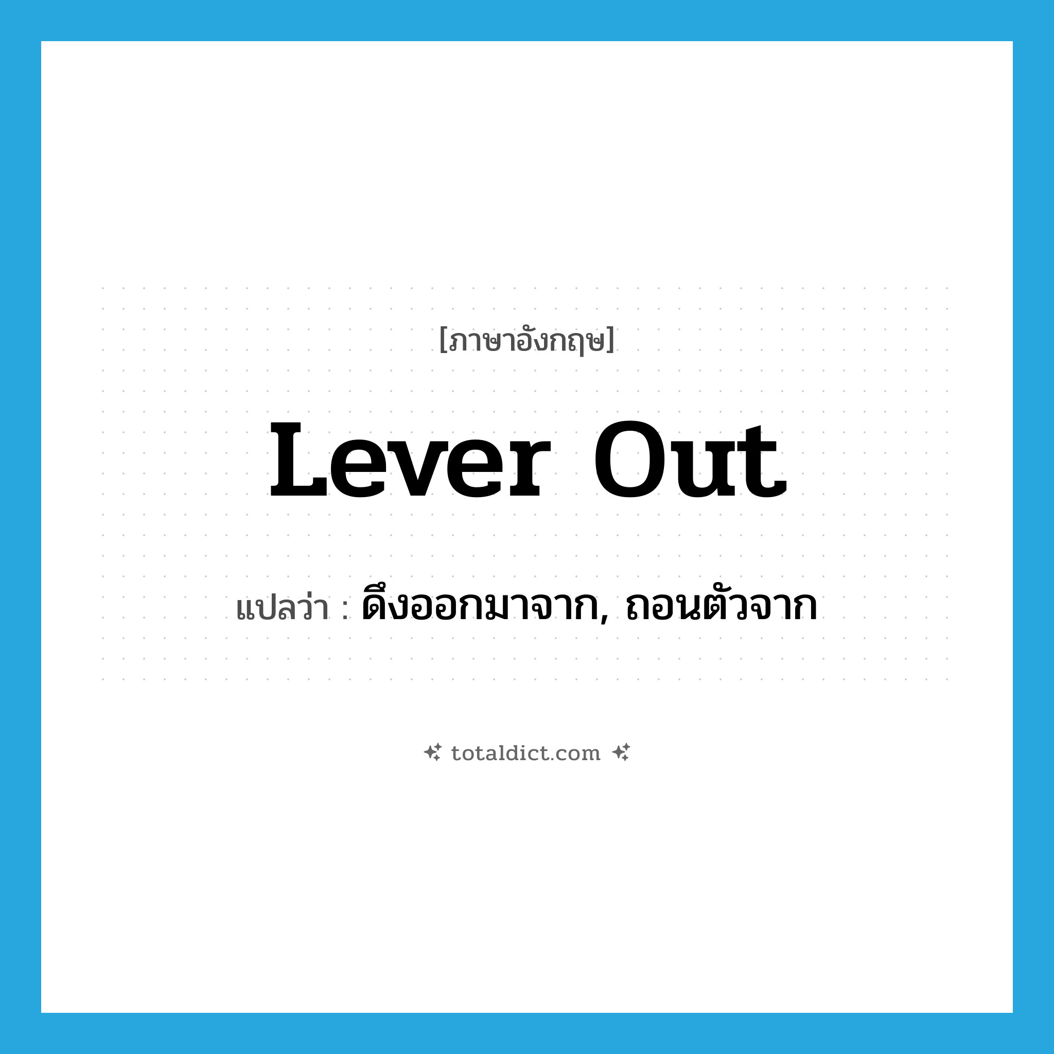 lever out แปลว่า?, คำศัพท์ภาษาอังกฤษ lever out แปลว่า ดึงออกมาจาก, ถอนตัวจาก ประเภท PHRV หมวด PHRV