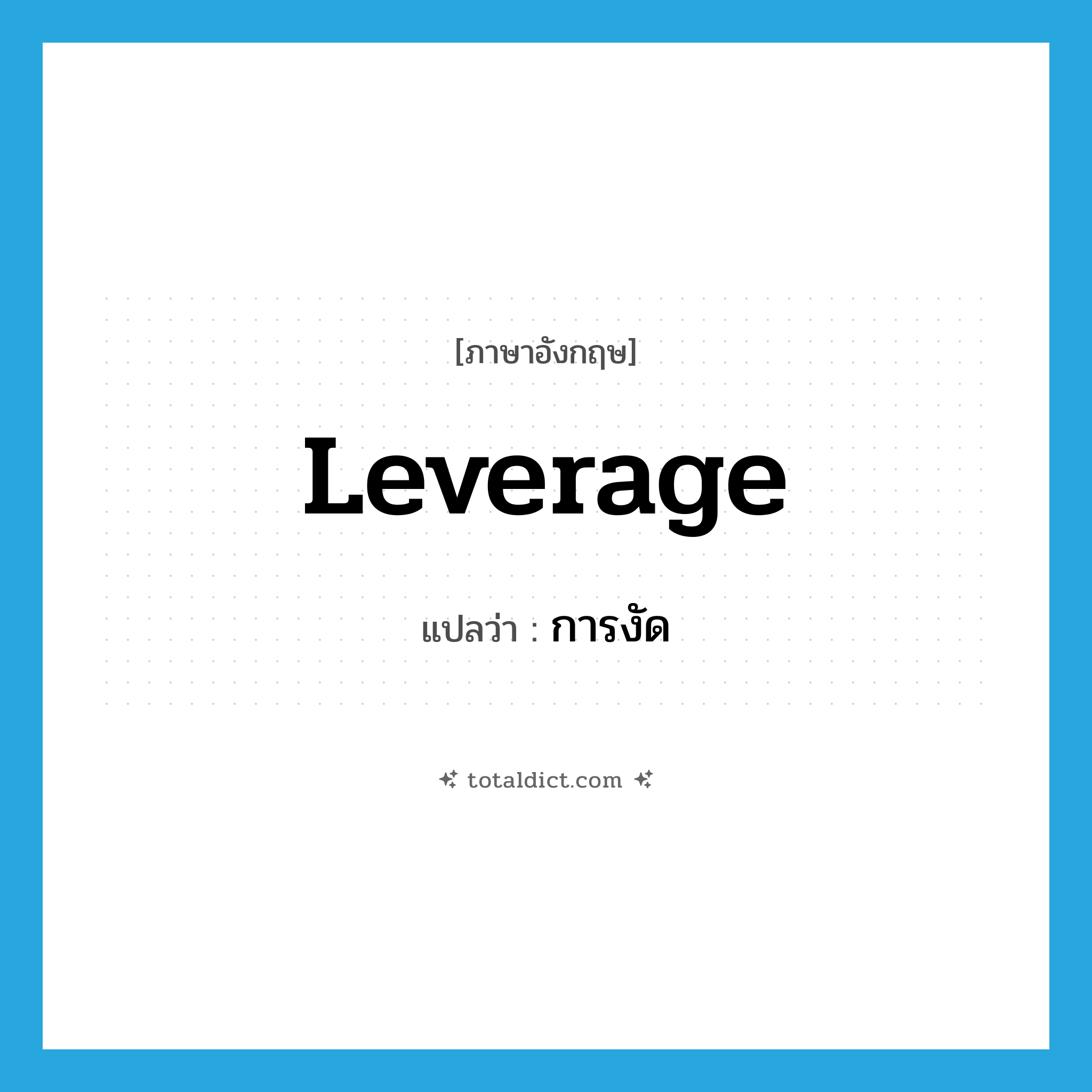leverage แปลว่า?, คำศัพท์ภาษาอังกฤษ leverage แปลว่า การงัด ประเภท N หมวด N