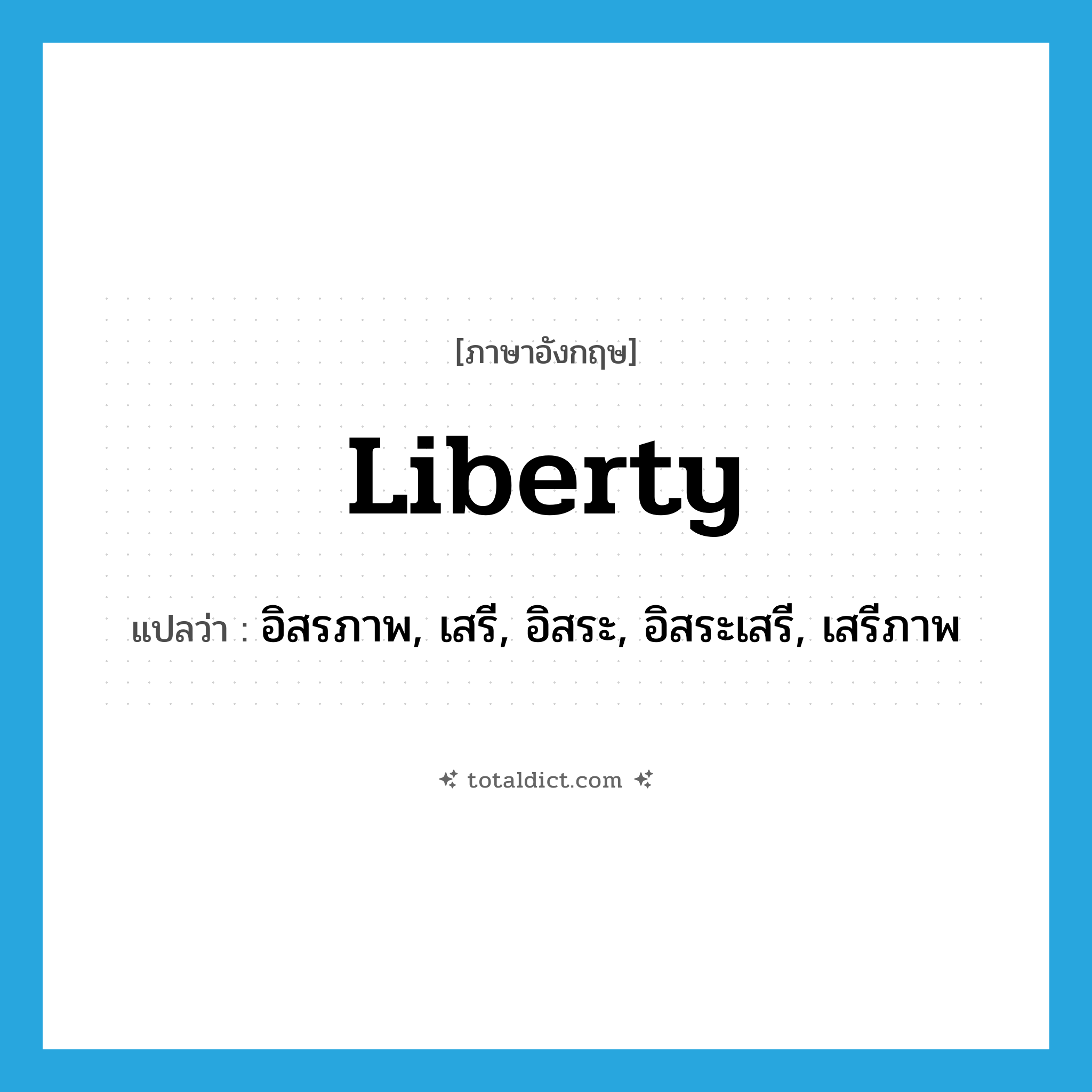 liberty แปลว่า?, คำศัพท์ภาษาอังกฤษ liberty แปลว่า อิสรภาพ, เสรี, อิสระ, อิสระเสรี, เสรีภาพ ประเภท N หมวด N