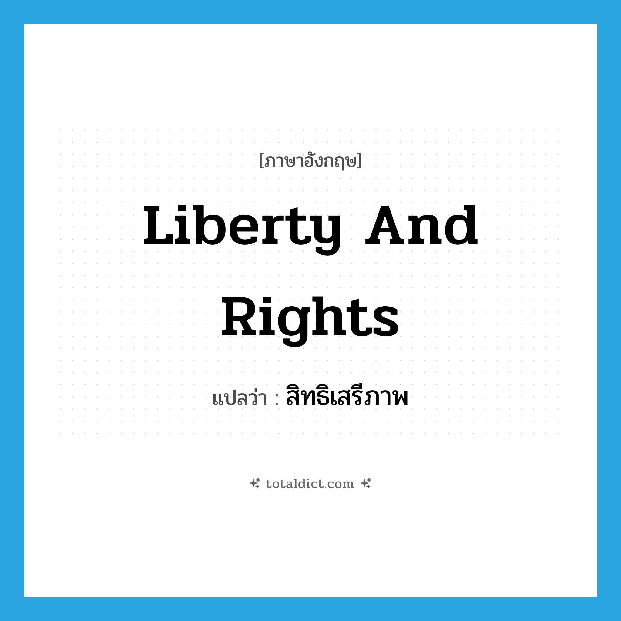liberty and rights แปลว่า?, คำศัพท์ภาษาอังกฤษ liberty and rights แปลว่า สิทธิเสรีภาพ ประเภท N หมวด N