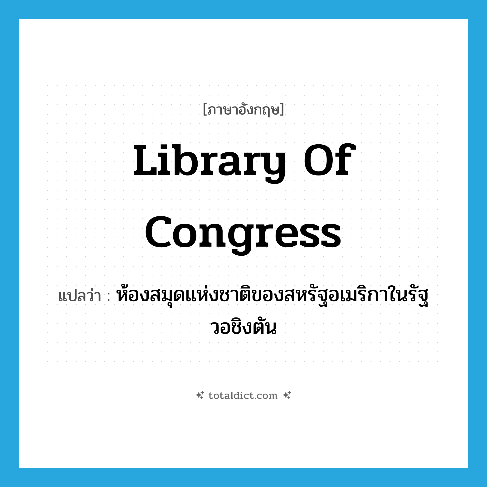 Library of Congress แปลว่า?, คำศัพท์ภาษาอังกฤษ Library of Congress แปลว่า ห้องสมุดแห่งชาติของสหรัฐอเมริกาในรัฐวอชิงตัน ประเภท N หมวด N